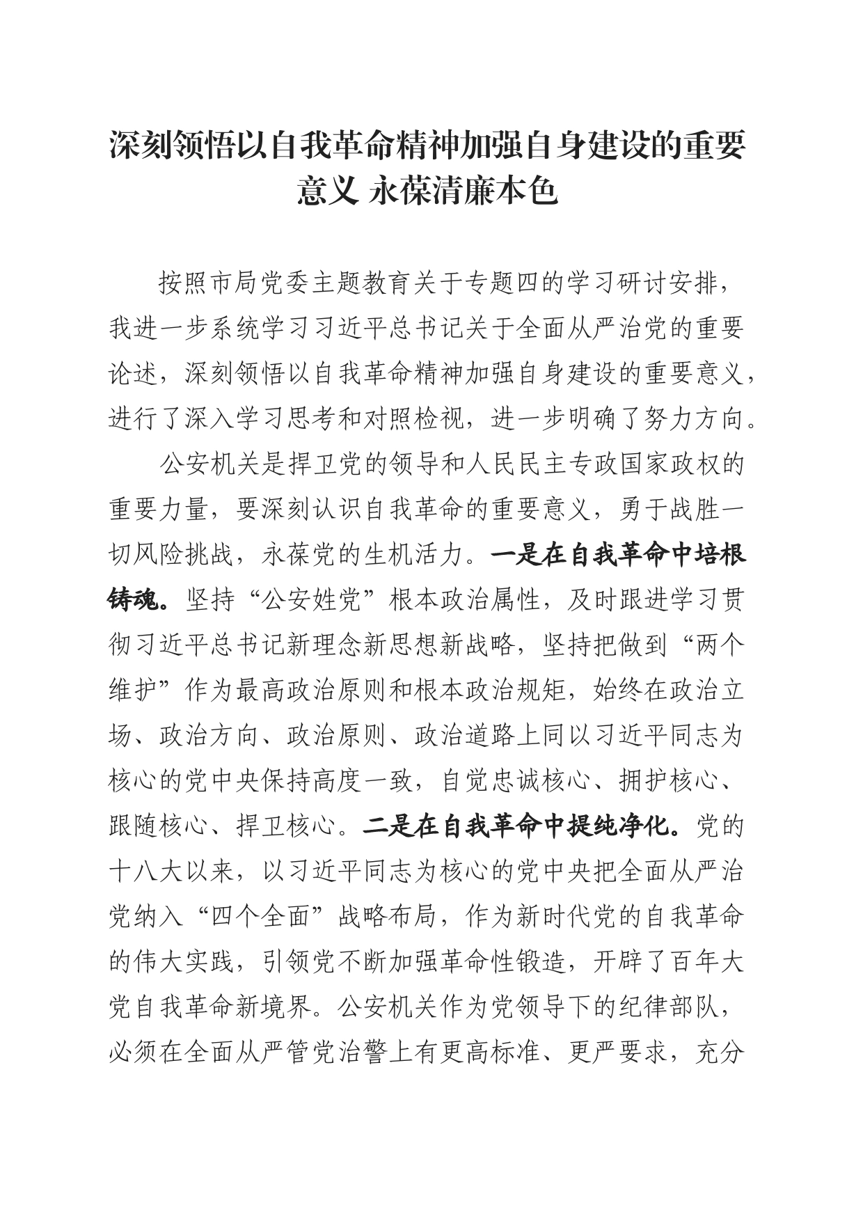 主题教育心得体会：深刻领悟以自我革命精神加强自身建设的重要意义 永葆清廉本色_第1页