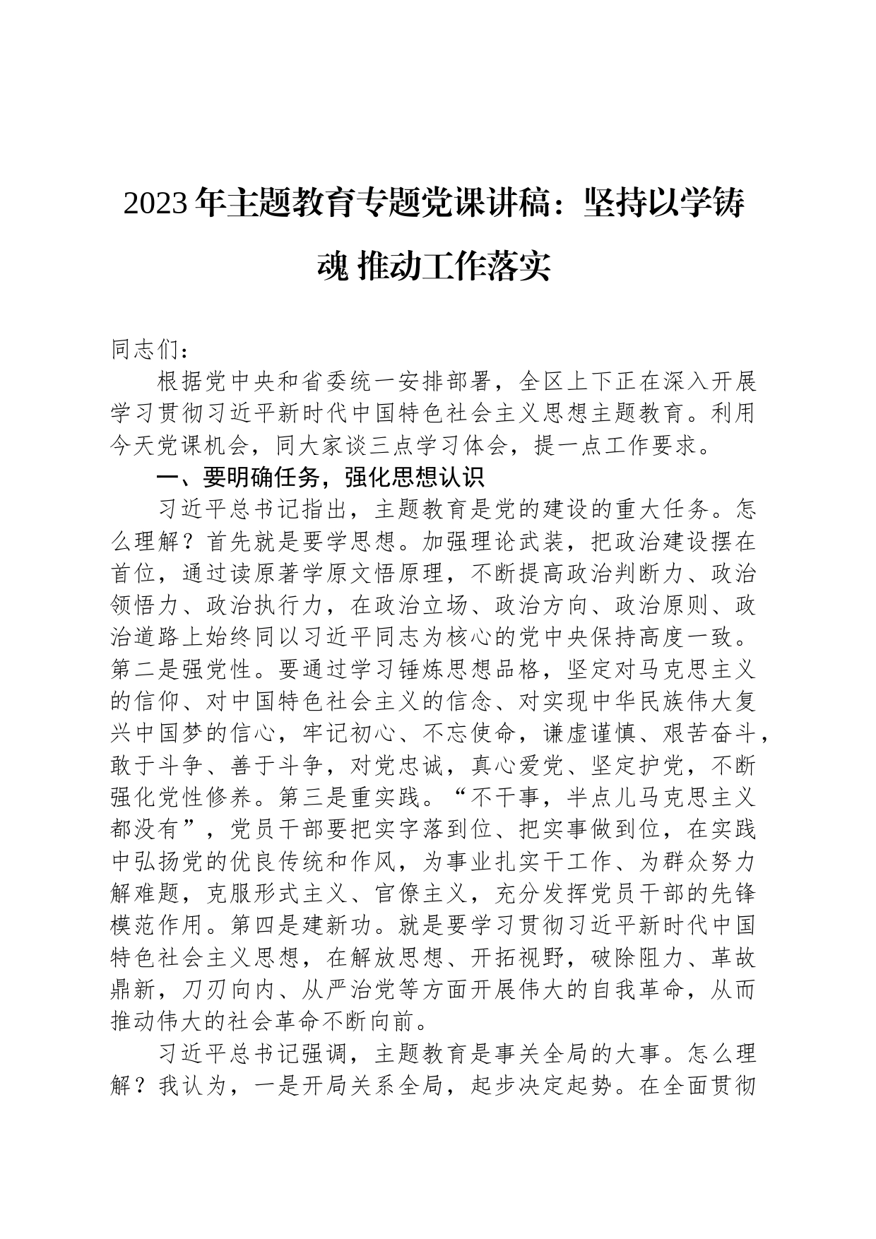 2023年主题教育专题党课讲稿：坚持以学铸魂 推动工作落实_第1页