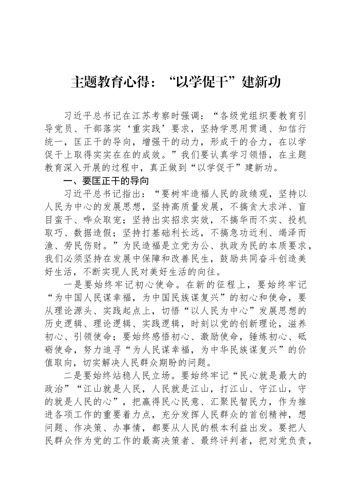 主题教育心得：“以学促干”建新功_第1页