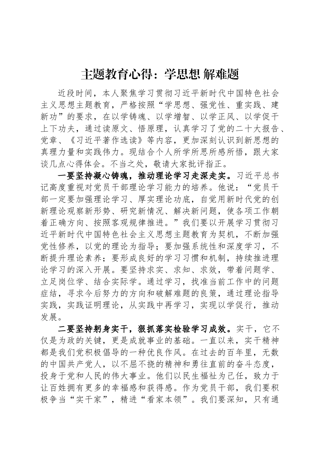 主题教育心得：学思想 解难题_第1页