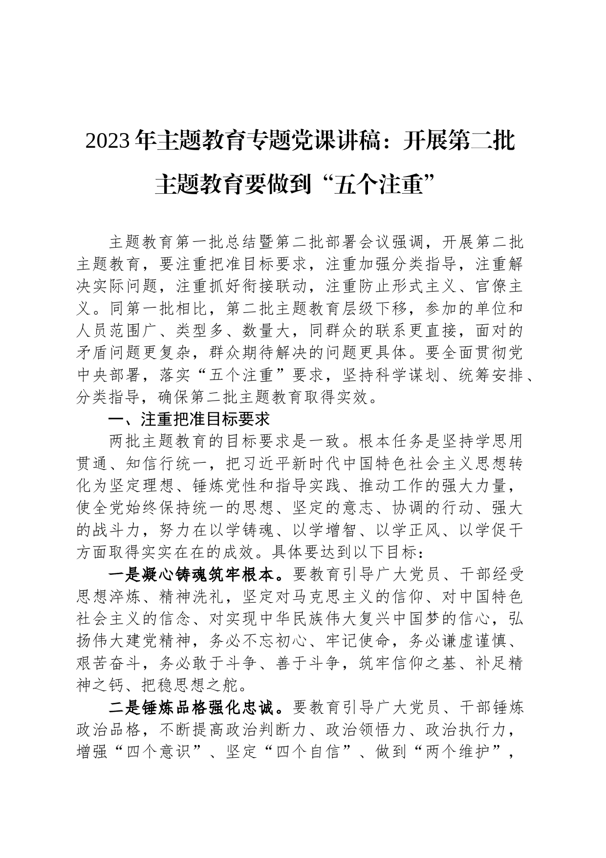 2023年主题教育专题党课讲稿：开展第二批主题教育要做到“五个注重”_第1页