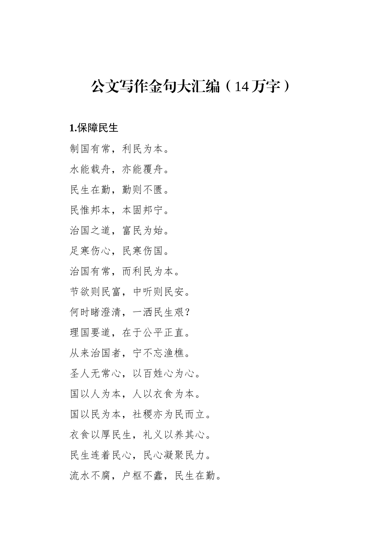 公文写作金句大汇编（14万字）_第1页