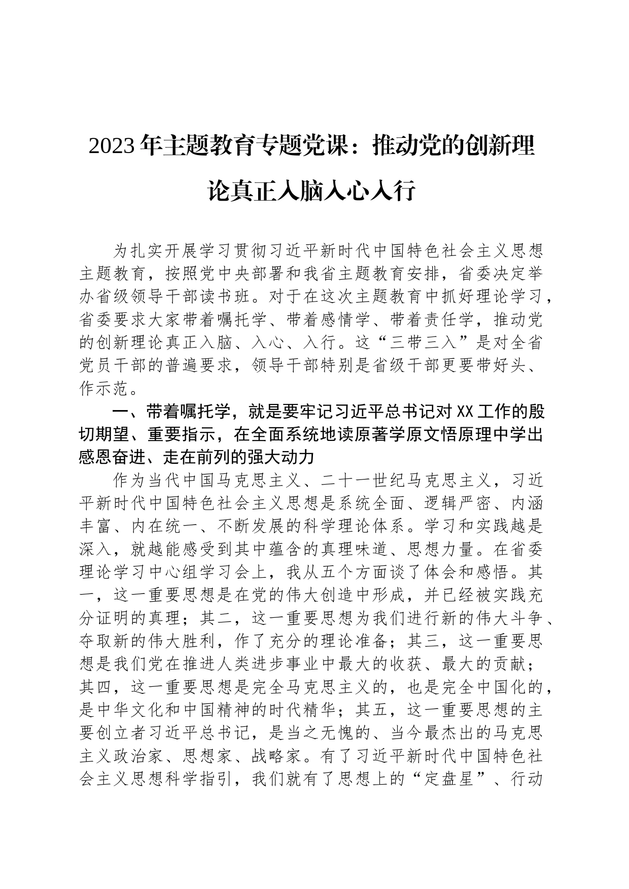 2023年主题教育专题党课：推动党的创新理论真正入脑入心入行_第1页