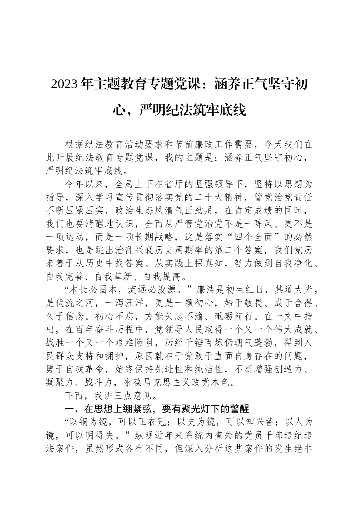 2023年主题教育专题党课：涵养正气坚守初心，严明纪法筑牢底线_第1页