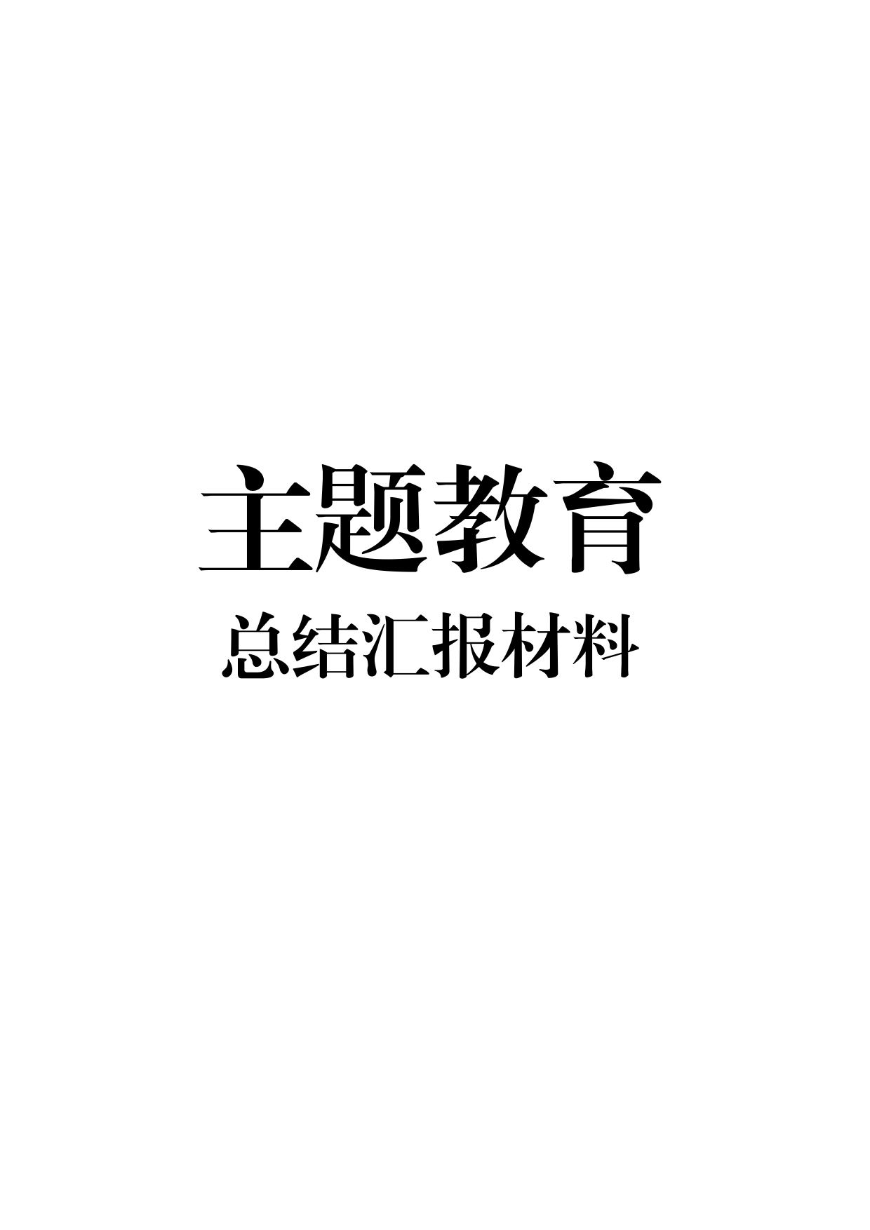 主题教育总结汇报材料_第1页