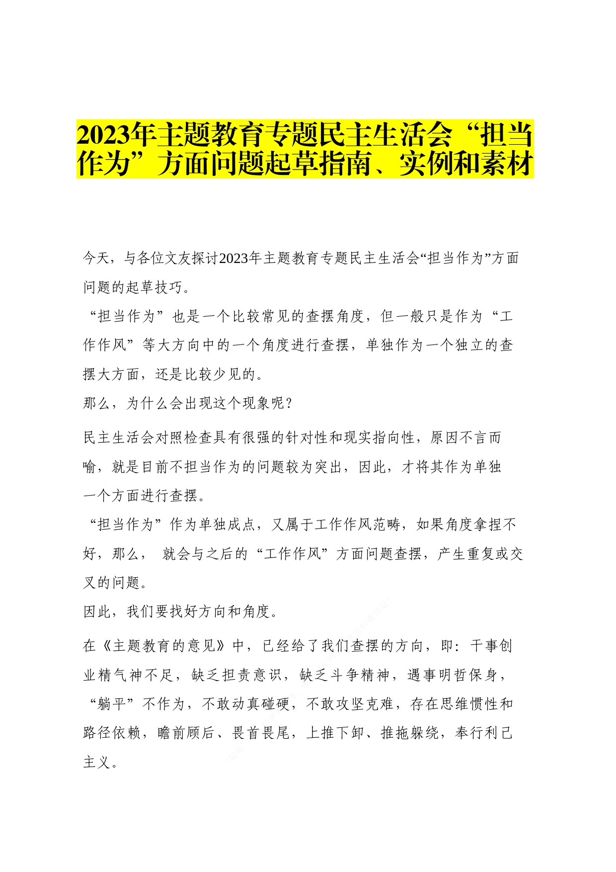 2023年主题教育专题民主生活会“担当作为”方面问题起草指南、实例和素材_第1页