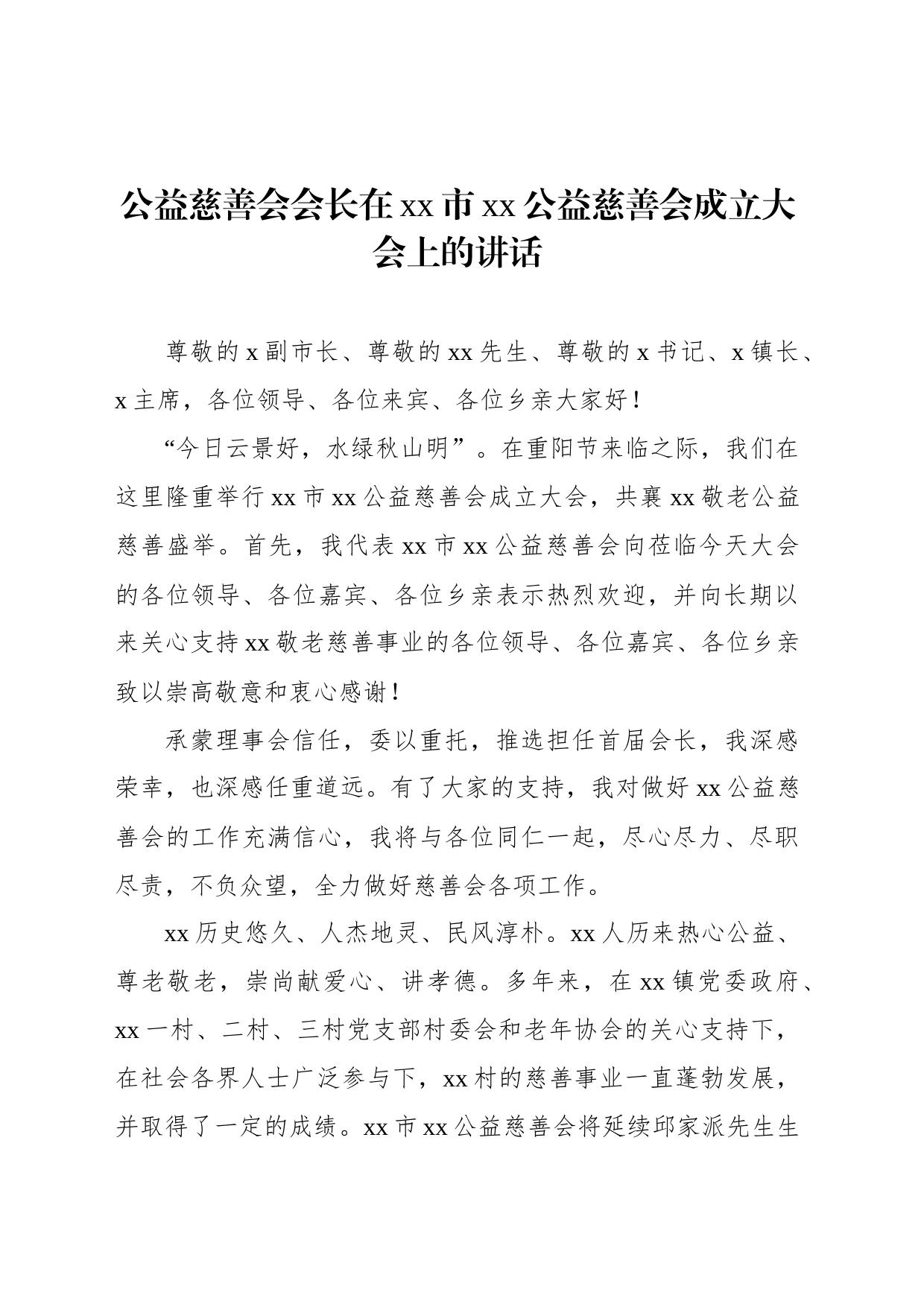 公益慈善会会长在xx市xx公益慈善会成立大会上的讲话_第1页