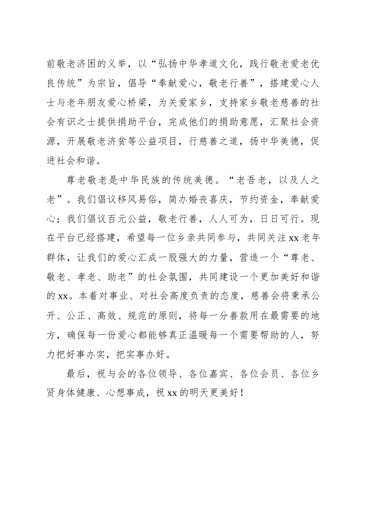 公益慈善会会长在xx市xx公益慈善会成立大会上的讲话_第2页