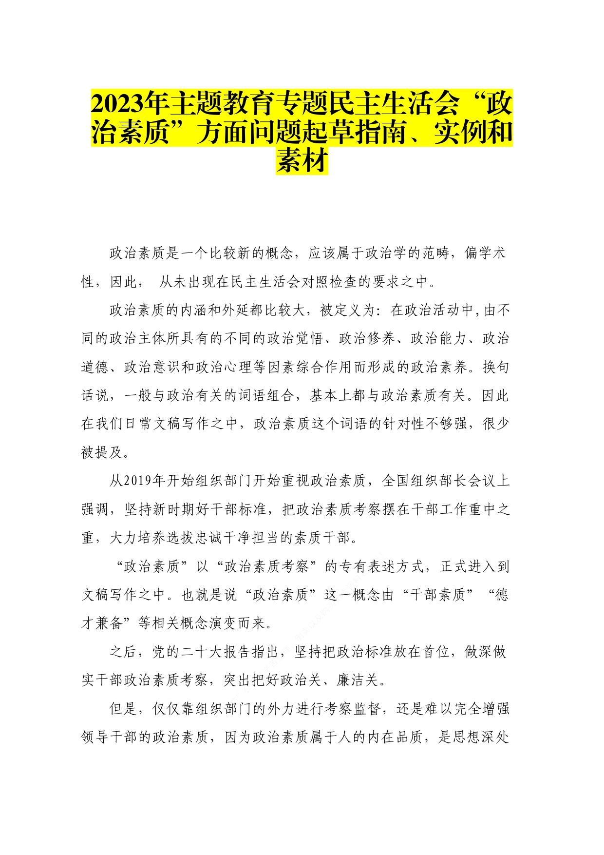 2023年主题教育专题民主生活会“政治素质”方面问题起草指南、实例和素材_第1页