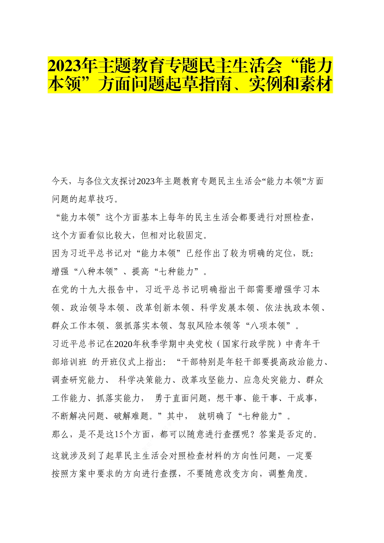 2023年主题教育专题民主生活会“能力本领”方面问题起草指南、实例和素材_第1页