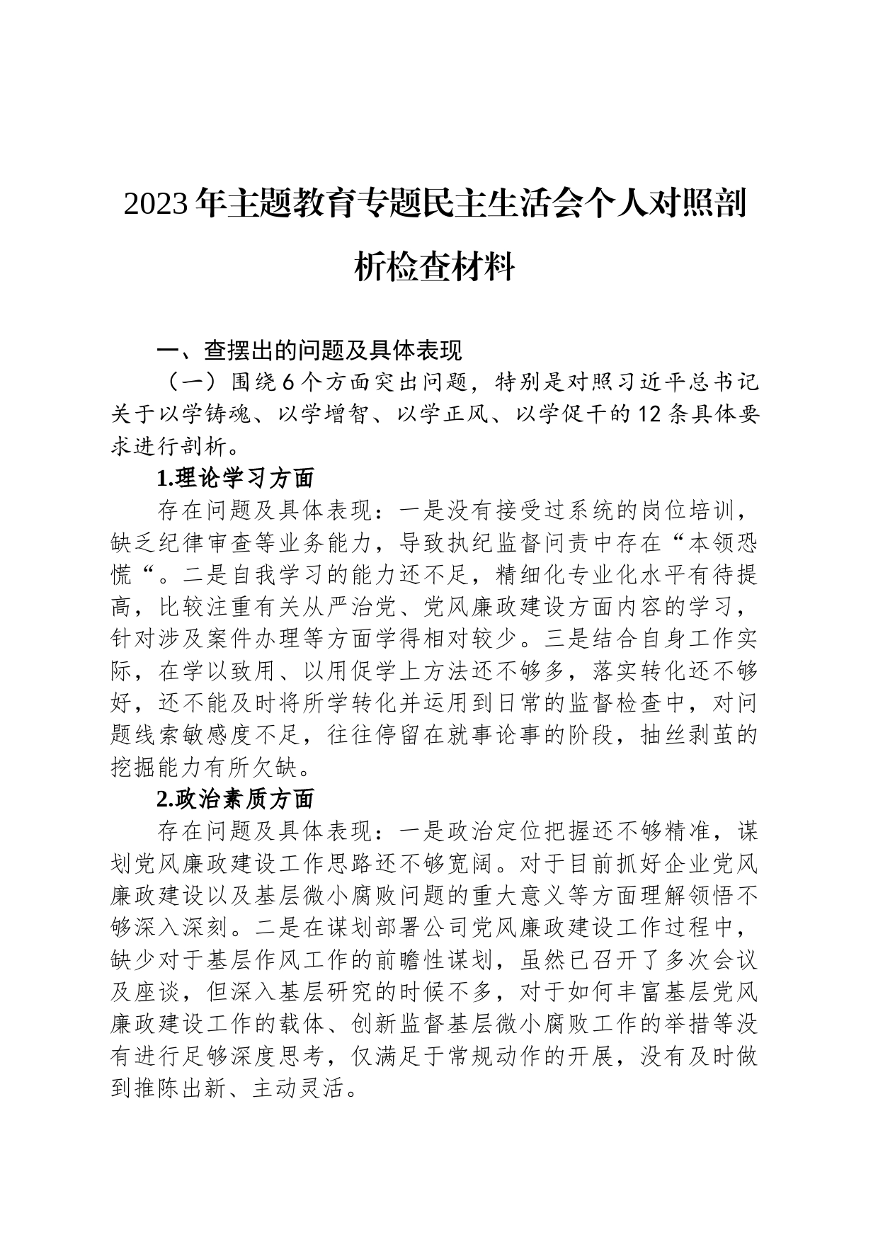 2023年主题教育专题民主生活会个人对照剖析检查材料_第1页