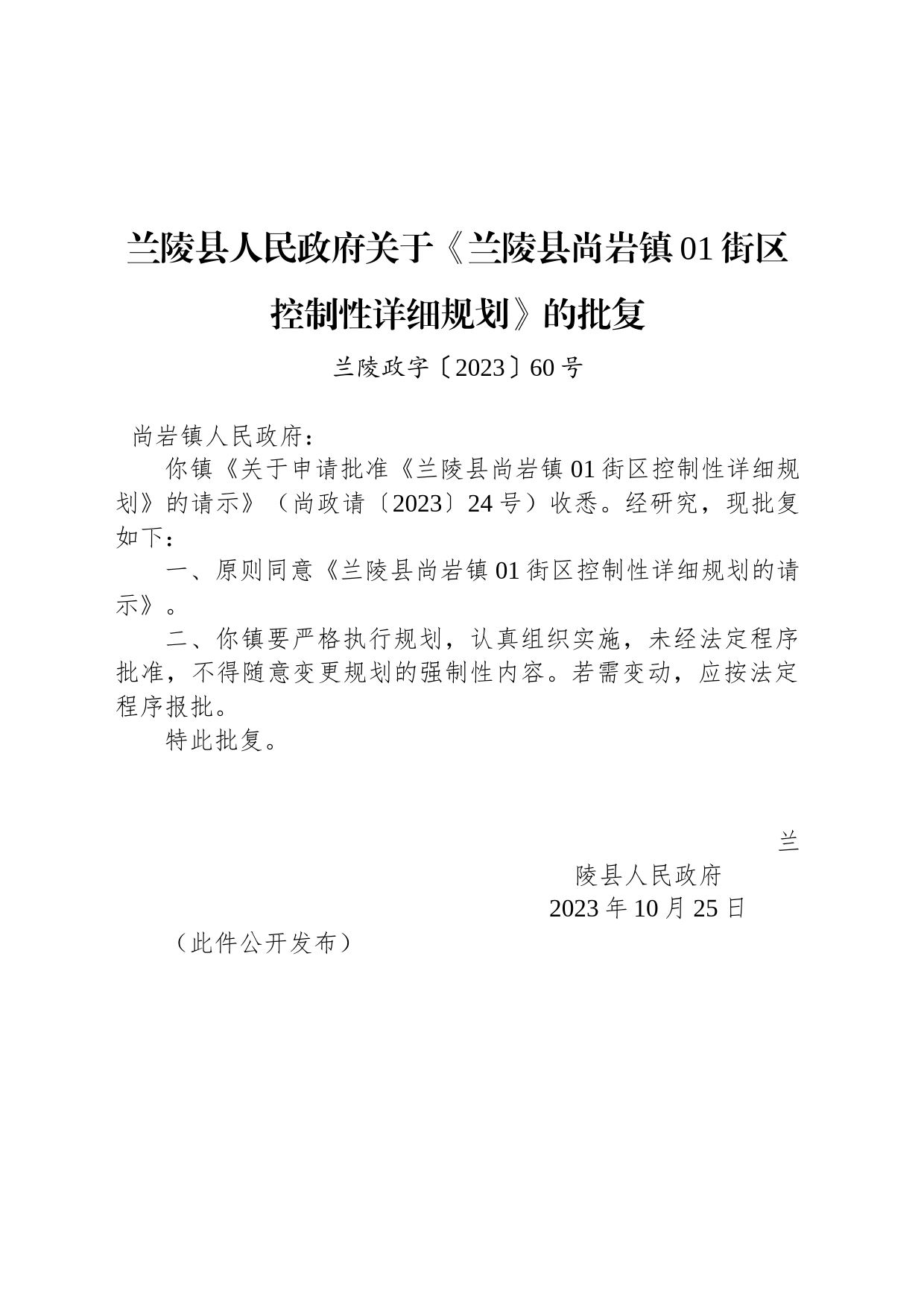 兰陵县人民政府关于《兰陵县尚岩镇01街区控制性详细规划》的批复_第1页