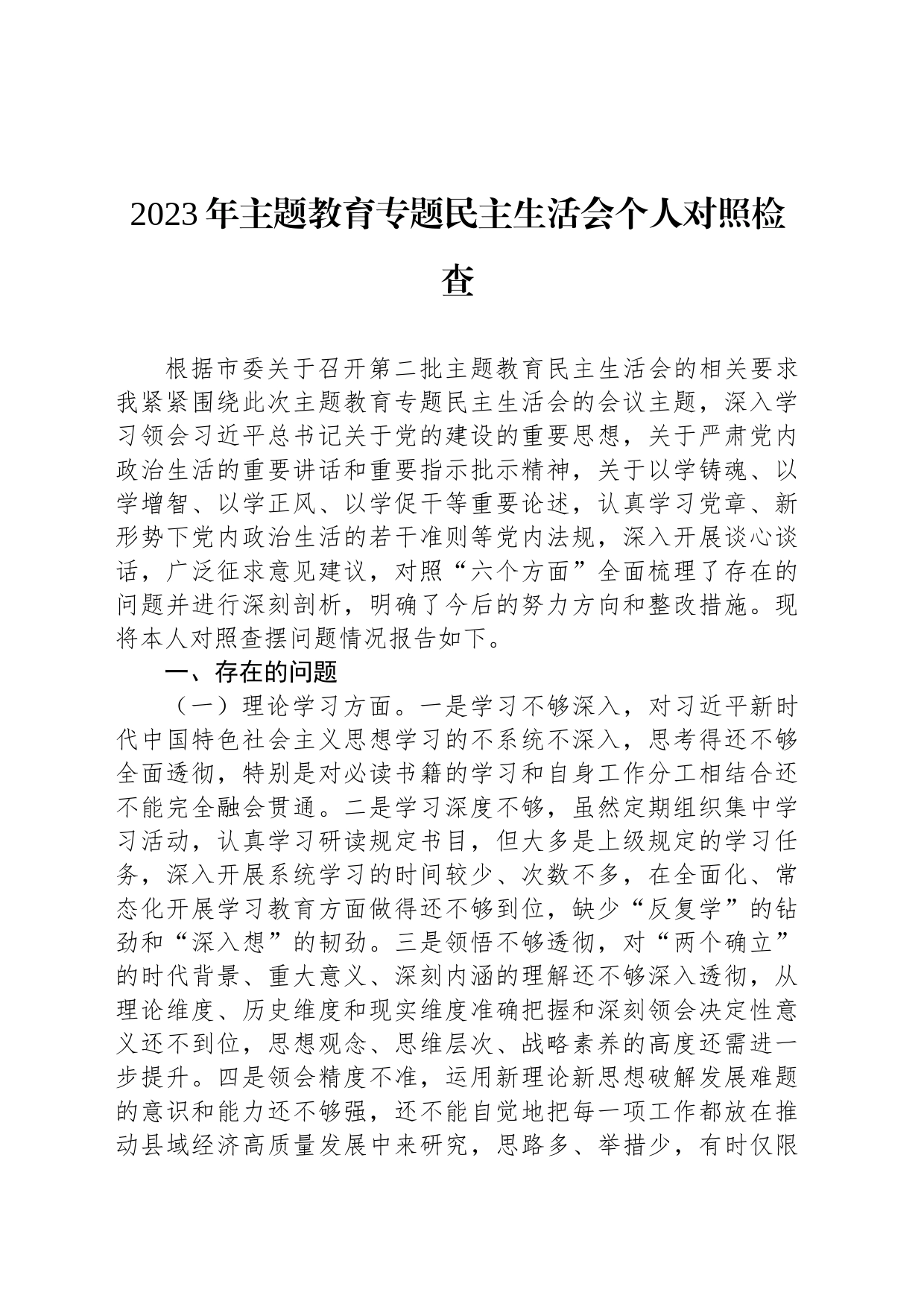 2023年主题教育专题民主生活会个人对照检查_第1页