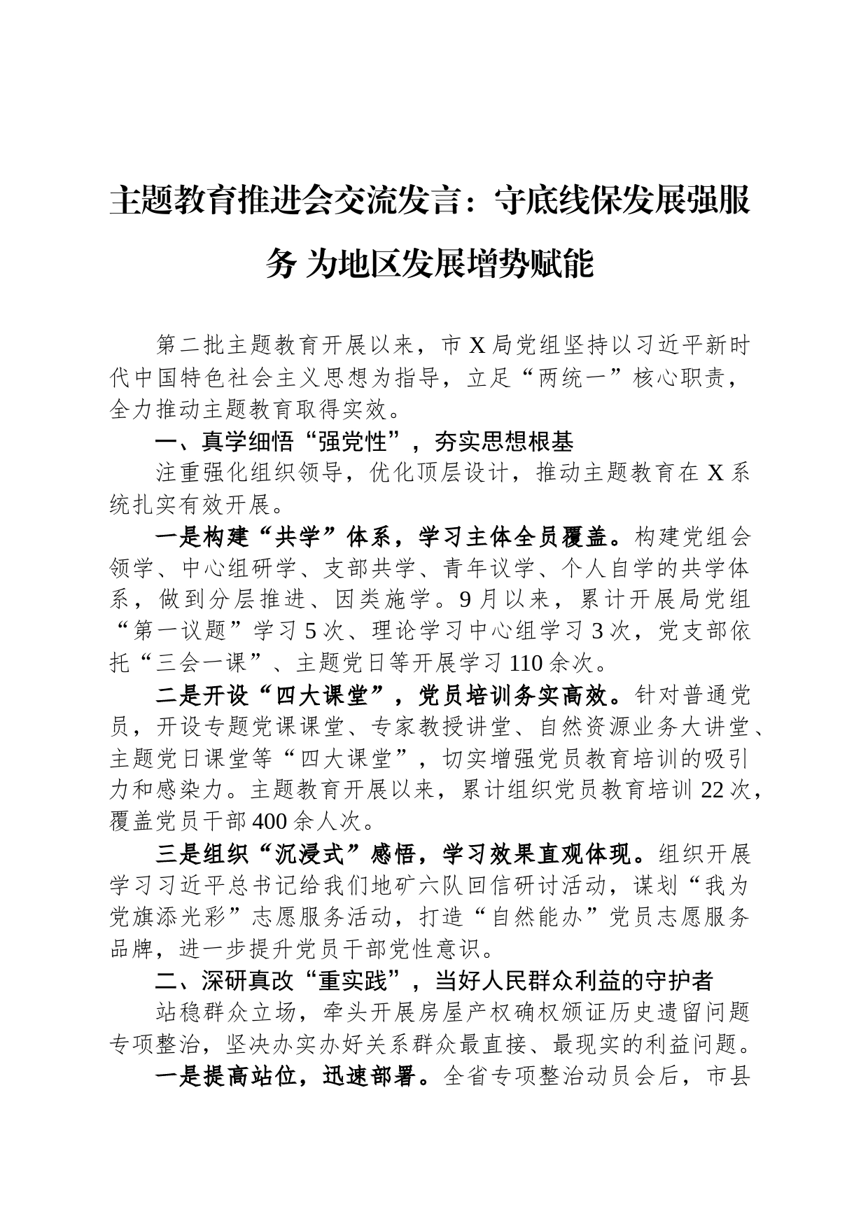 主题教育推进会交流发言：守底线保发展强服务 为地区发展增势赋能_第1页