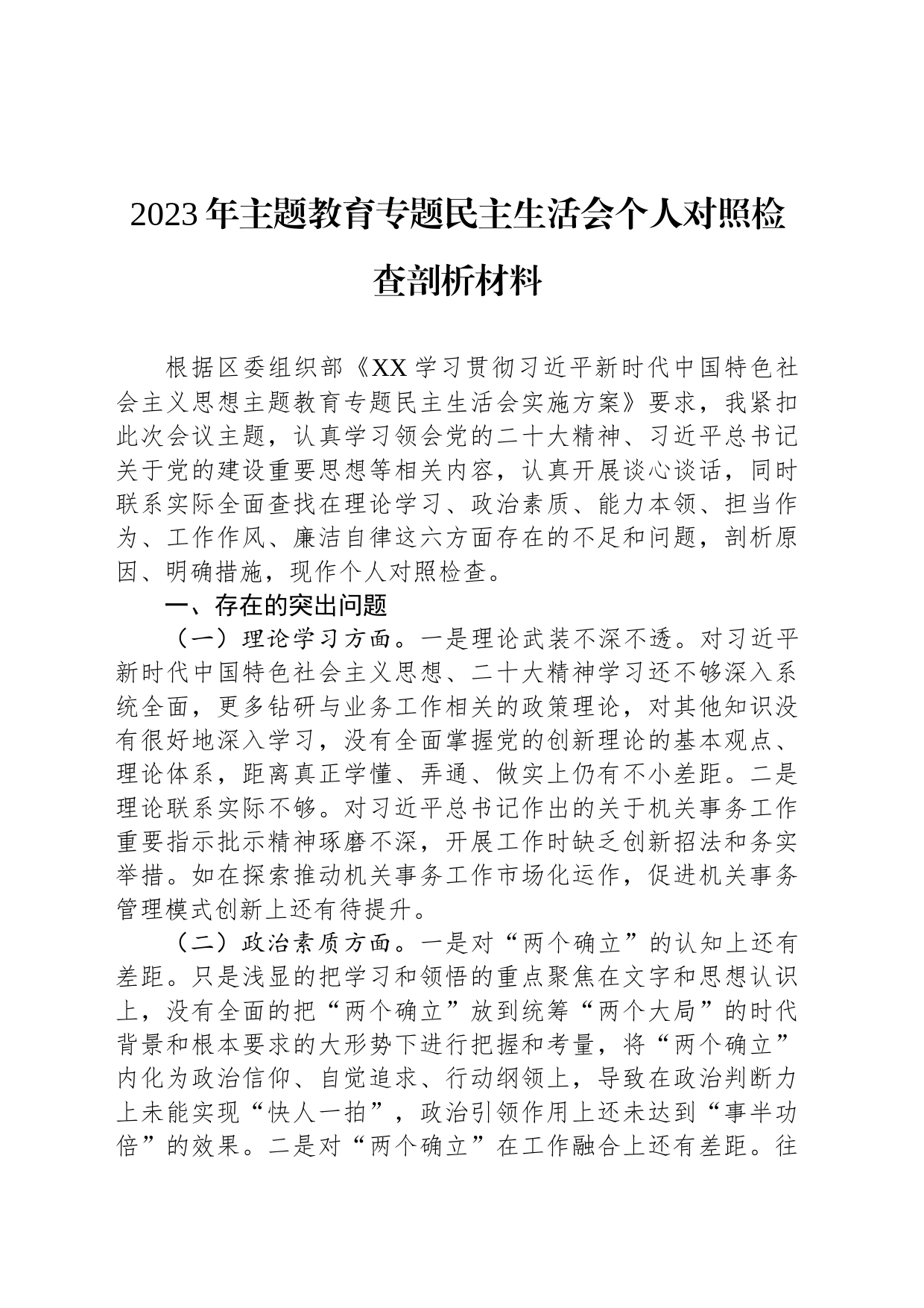 2023年主题教育专题民主生活会个人对照检查剖析材料_第1页