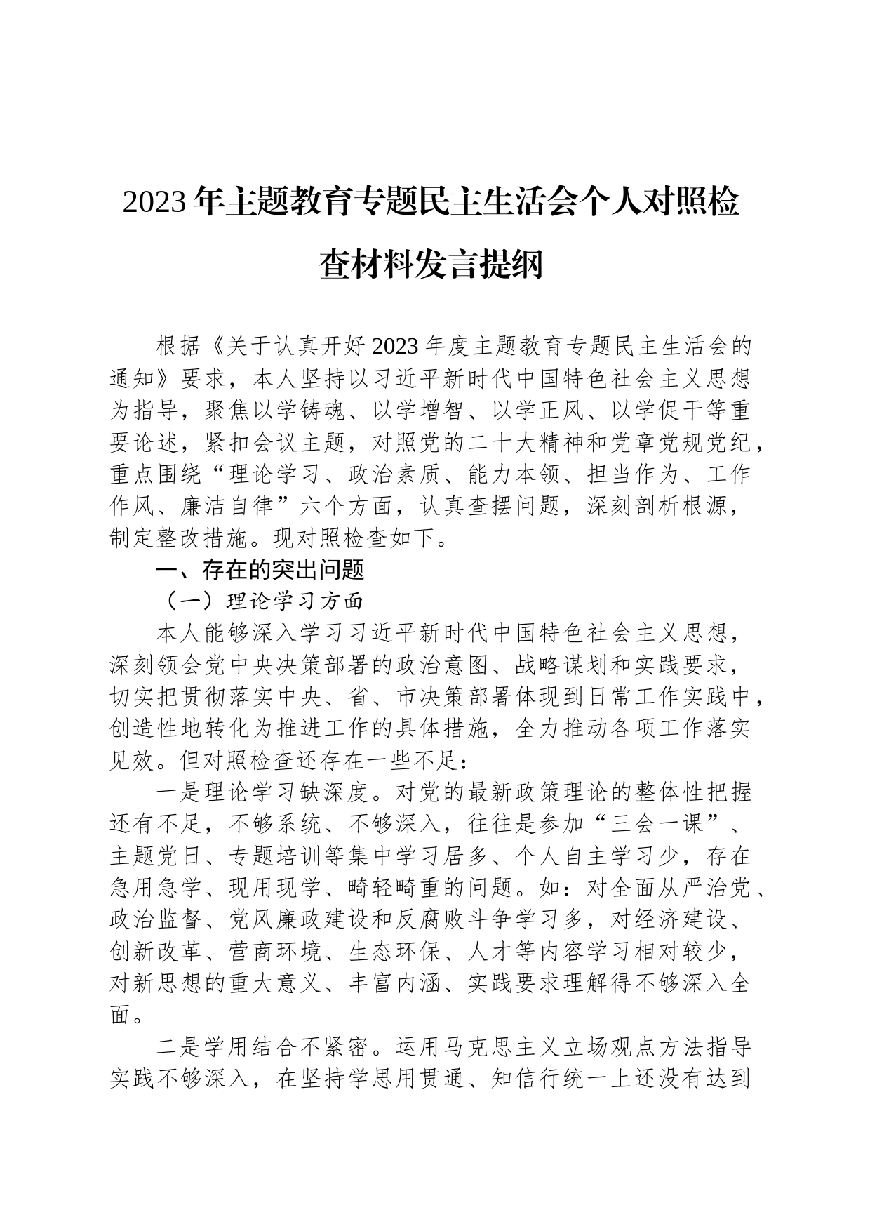 2023年主题教育专题民主生活会个人对照检查材料发言提纲_第1页