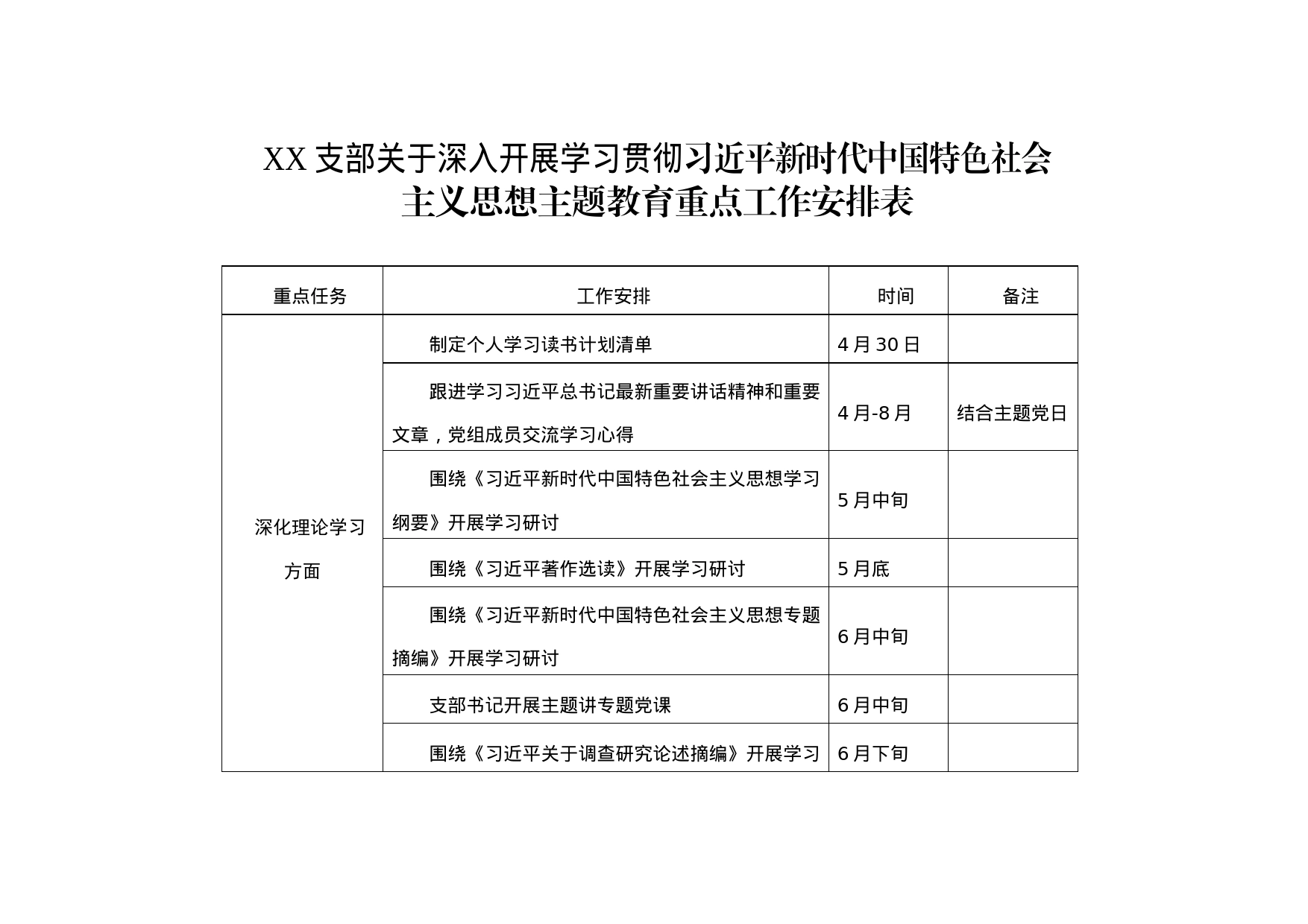 主题教育支部学习计划表_第1页