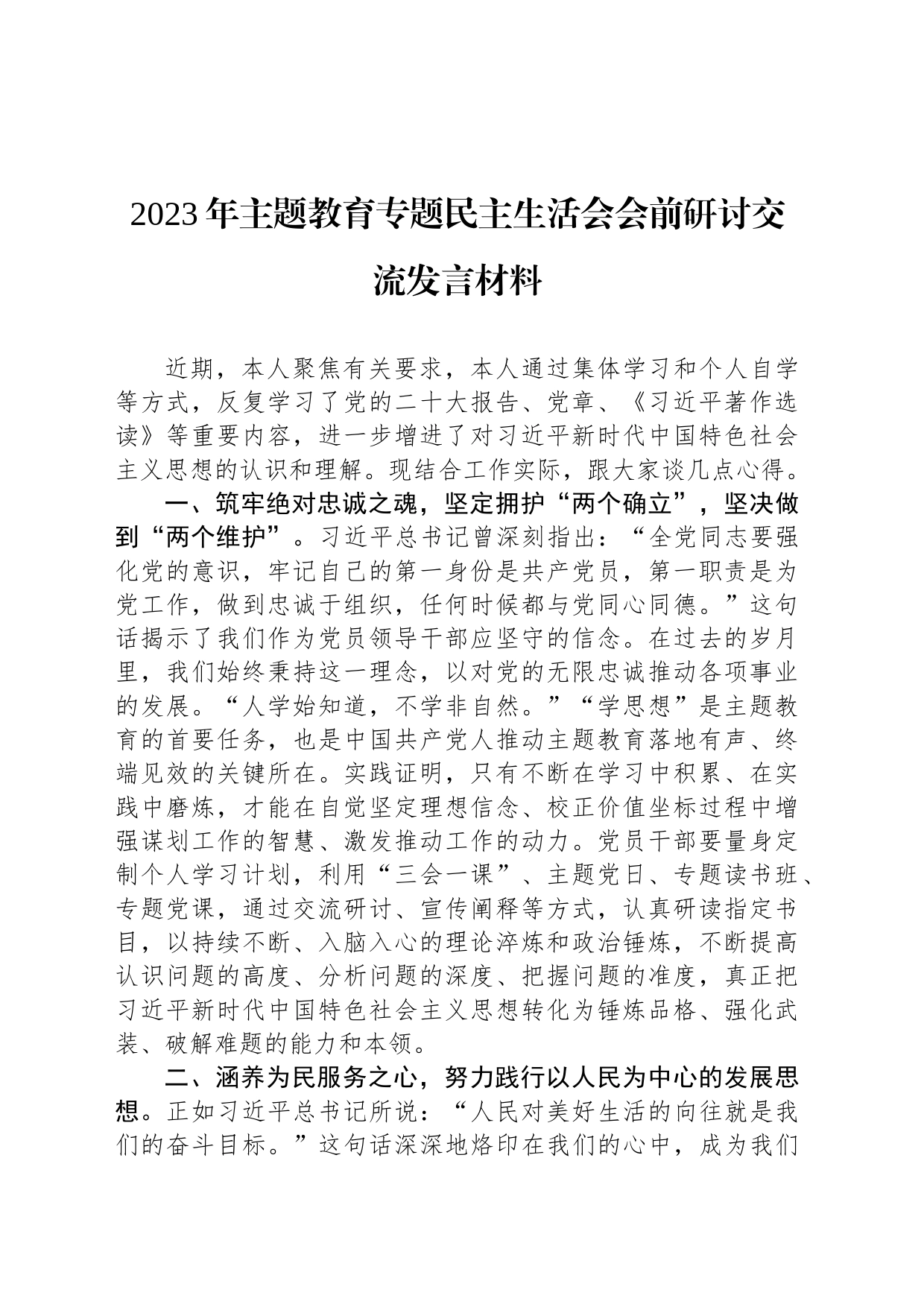 2023年主题教育专题民主生活会会前研讨交流发言材料_第1页