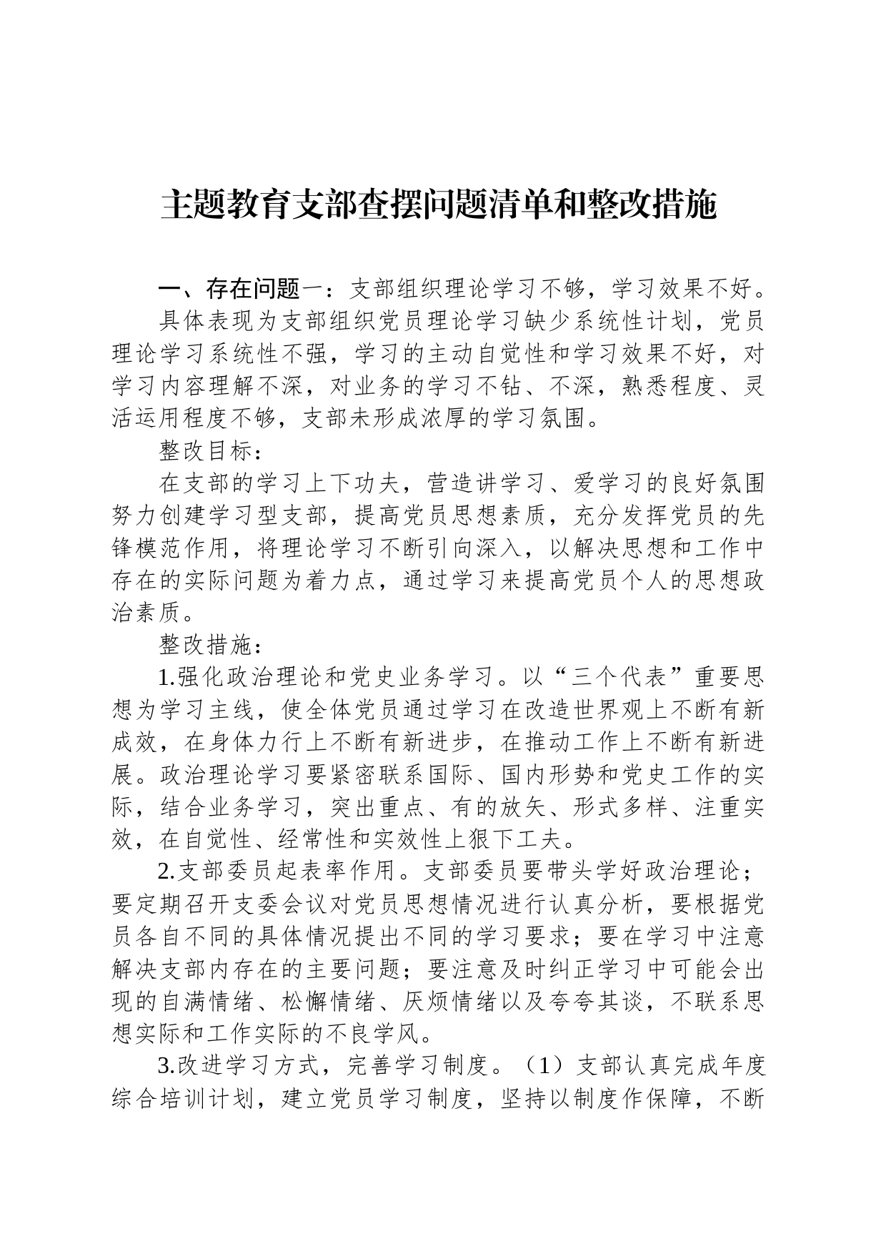 主题教育支部查摆问题清单和整改措施_第1页