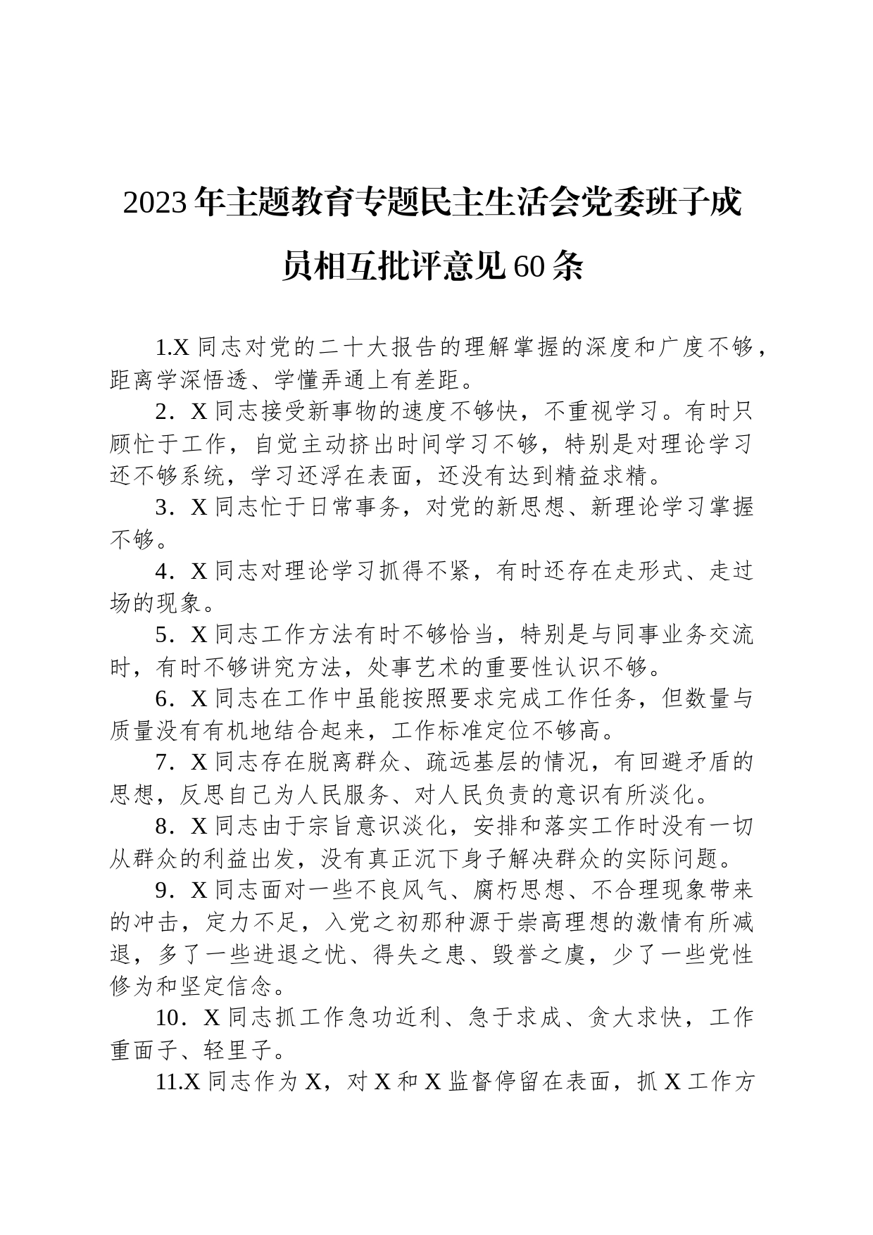 2023年主题教育专题民主生活会党委班子成员相互批评意见60条_第1页