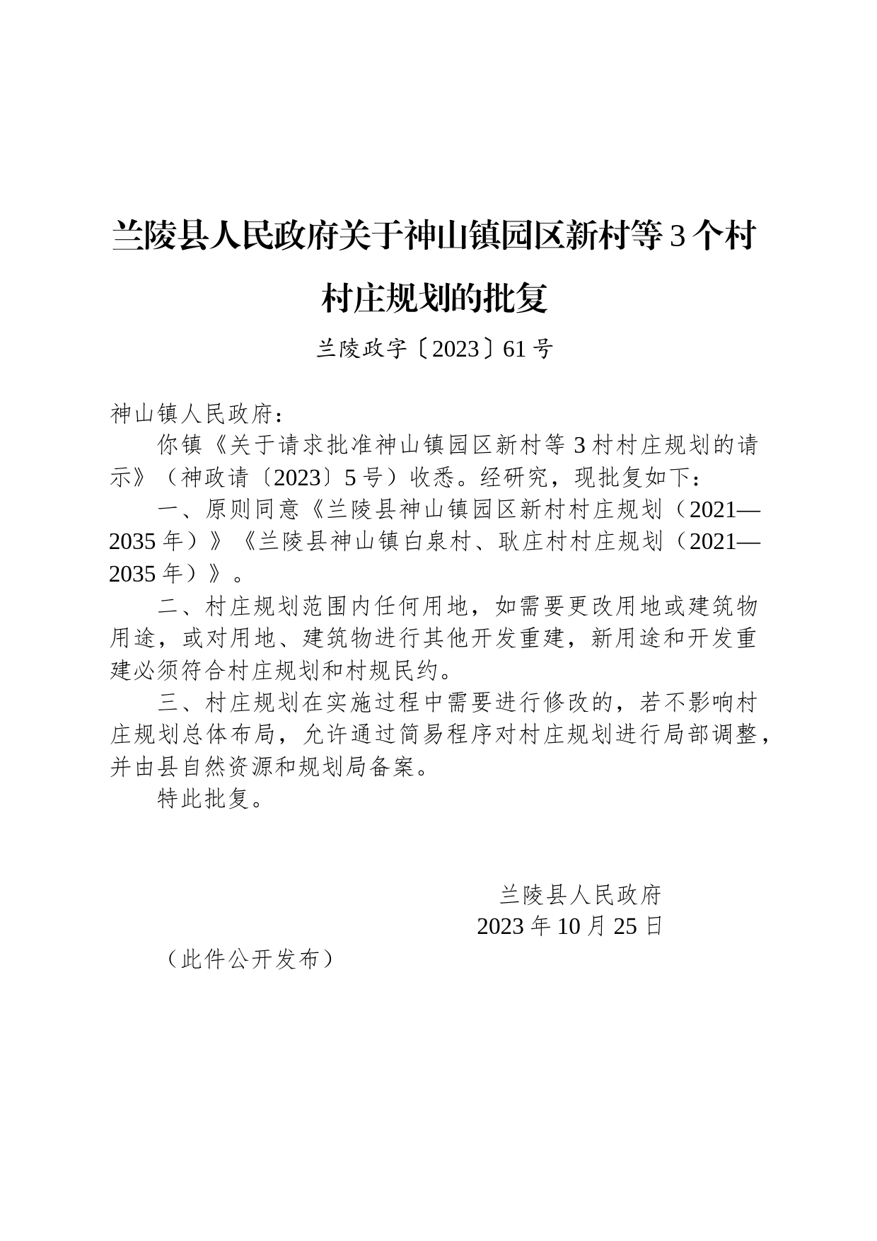 兰陵县人民政府关于神山镇园区新村等3个村村庄规划的批复_第1页