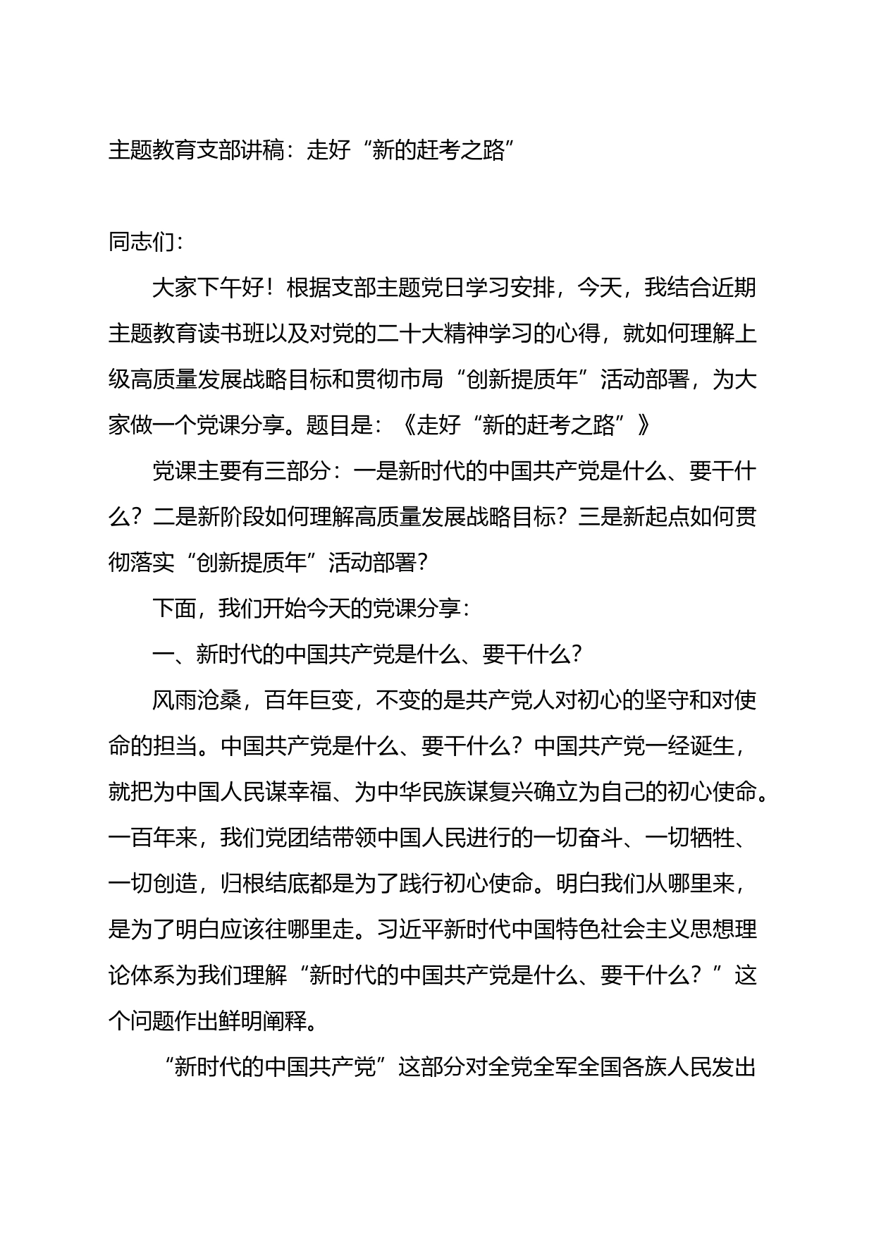 主题教育支部讲稿：走好“新的赶考之路”_第1页