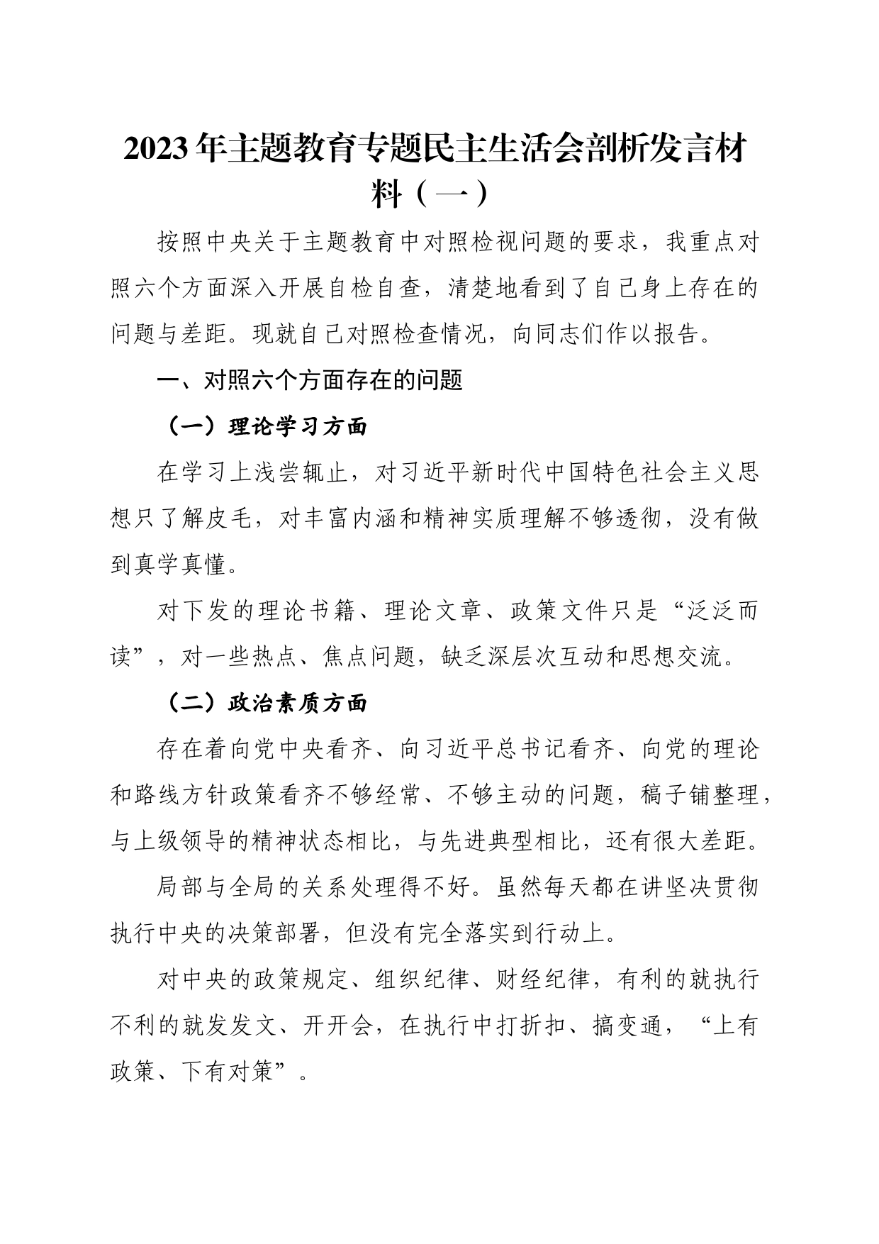 2023年主题教育专题民主生活会六个方面剖析发言材料（3篇）_第1页