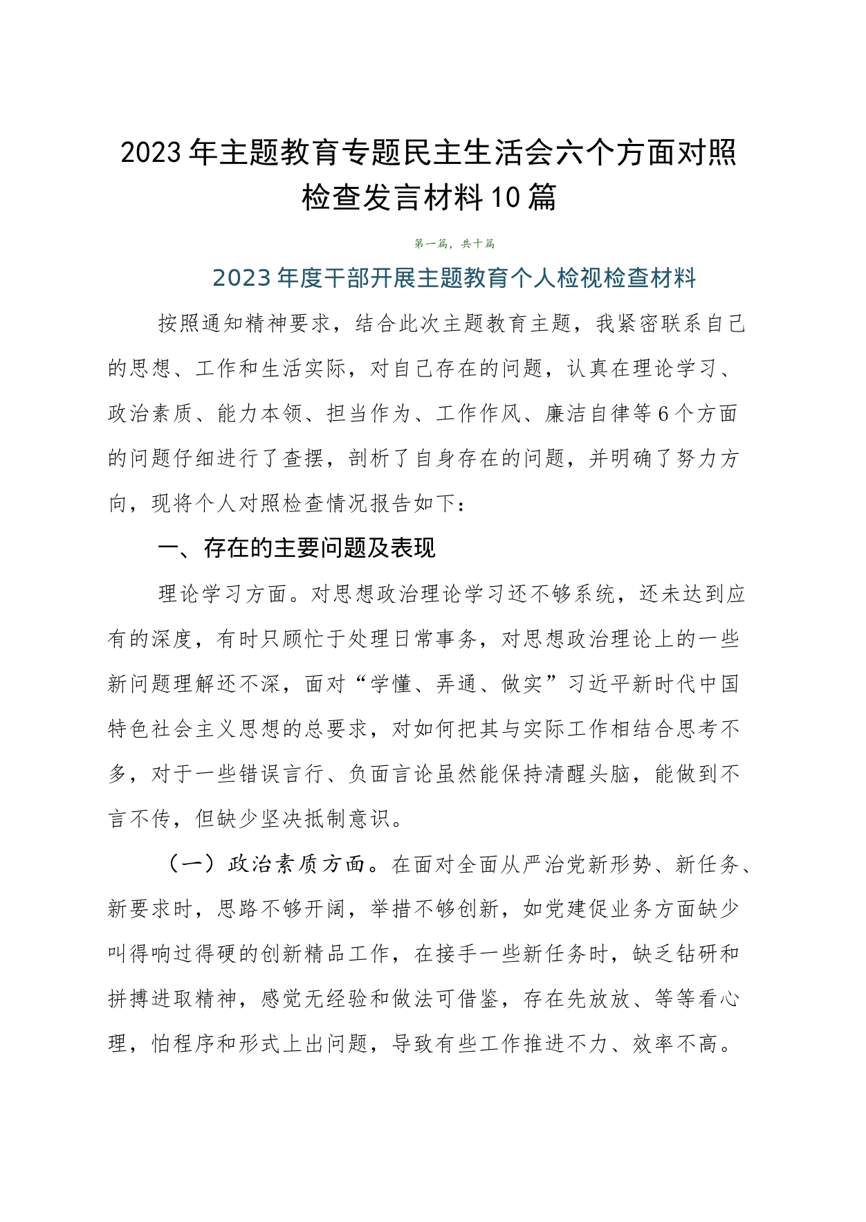2023年主题教育专题民主生活会六个方面对照检查发言材料10篇_第1页