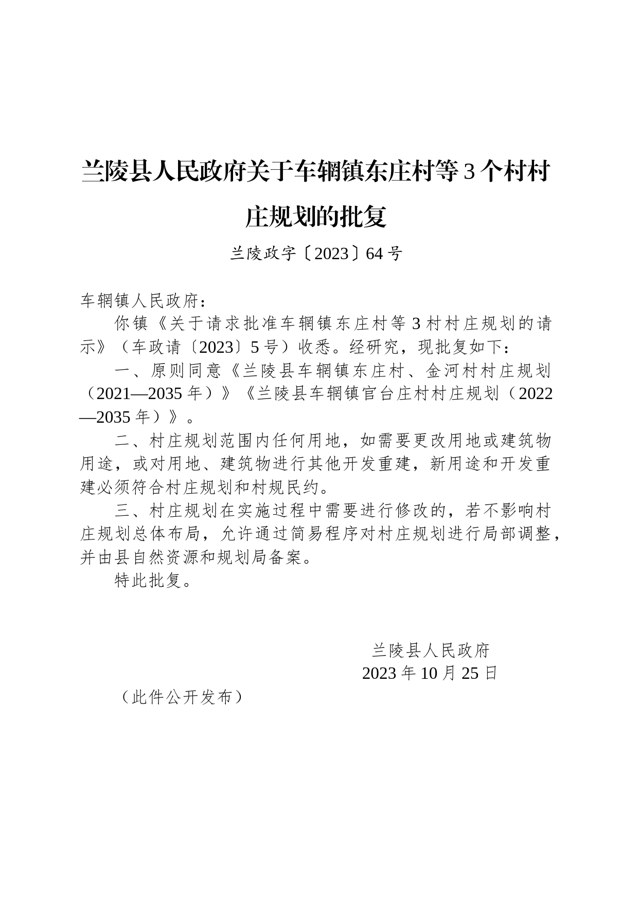 兰陵县人民政府关于车辋镇东庄村等3个村村庄规划的批复_第1页