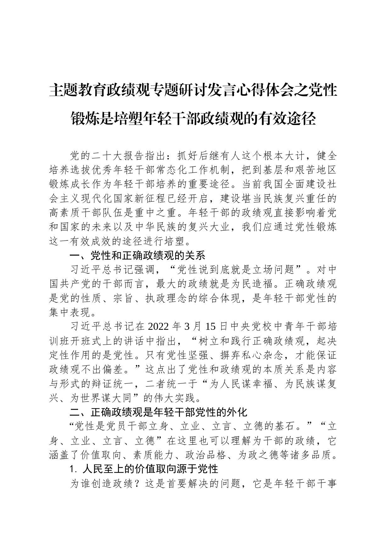 主题教育政绩观专题研讨发言心得体会之党性锻炼是培塑年轻干部政绩观的有效途径_第1页