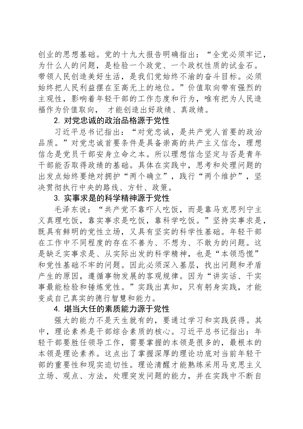 主题教育政绩观专题研讨发言心得体会之党性锻炼是培塑年轻干部政绩观的有效途径_第2页