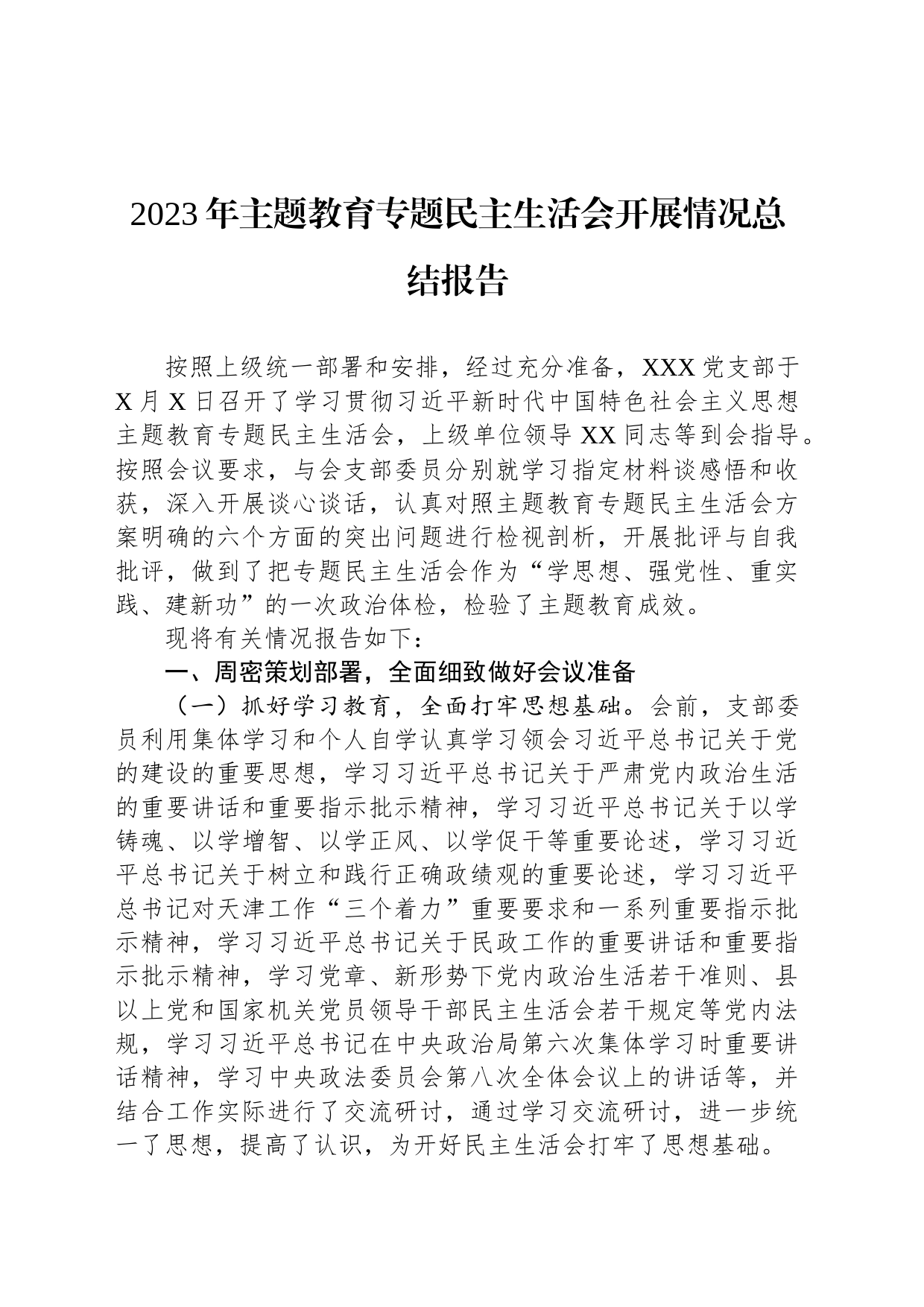 2023年主题教育专题民主生活会开展情况总结报告_第1页