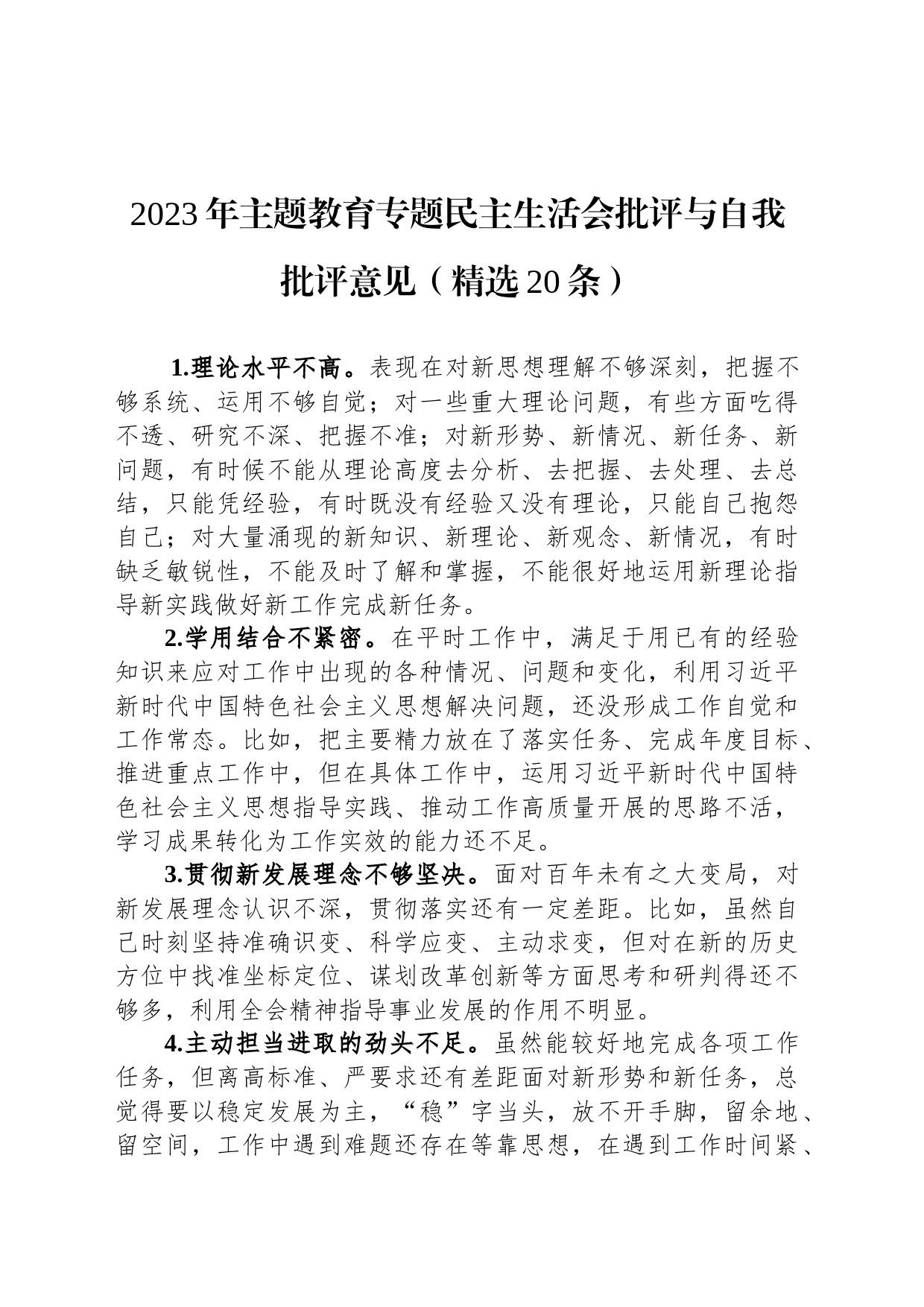 2023年主题教育专题民主生活会批评与自我批评意见（精选20条）_第1页