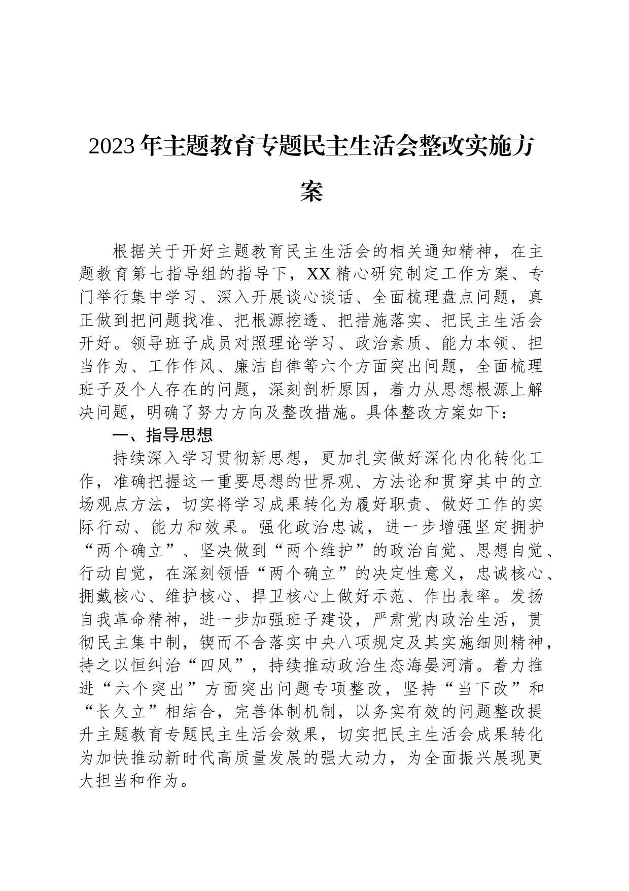 2023年主题教育专题民主生活会整改实施方案_第1页