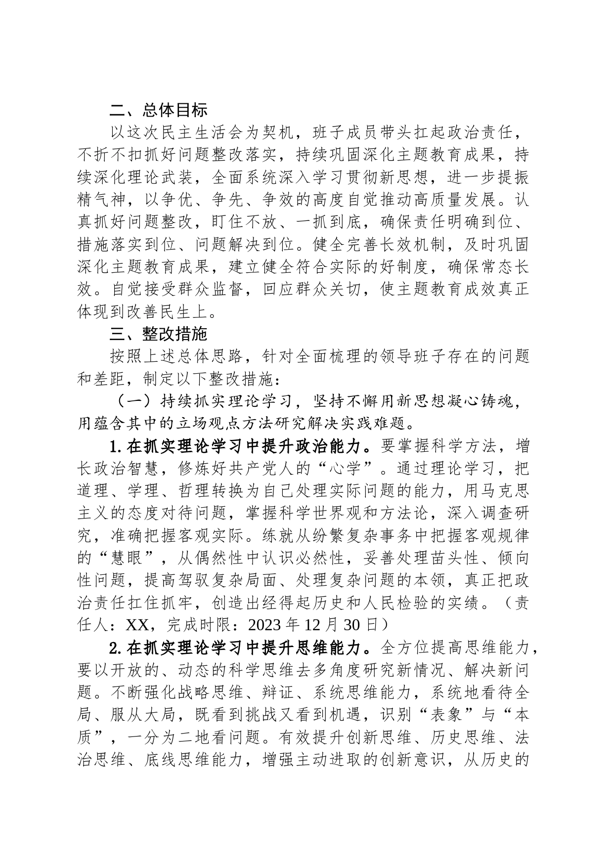 2023年主题教育专题民主生活会整改实施方案_第2页