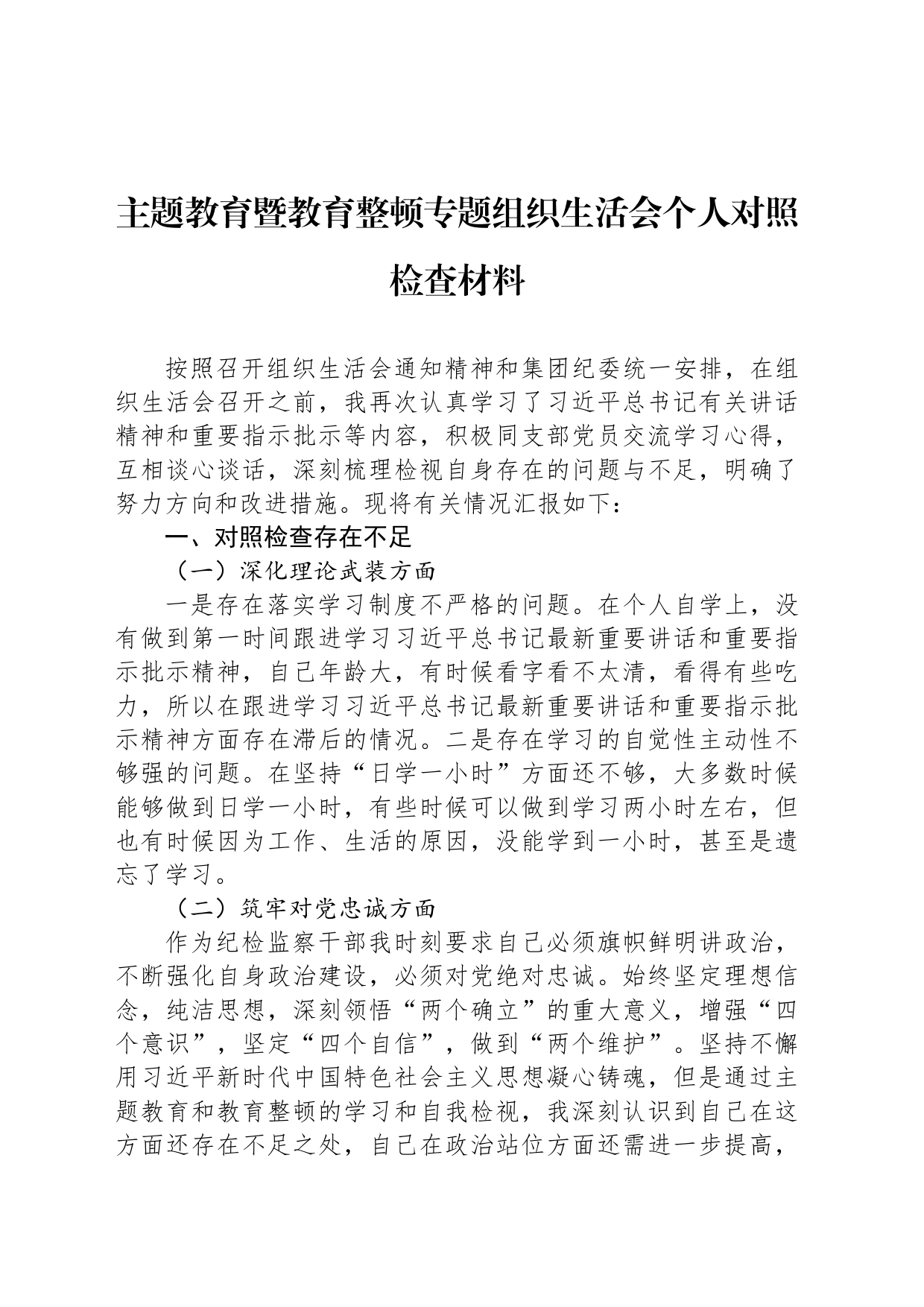 主题教育暨教育整顿专题组织生活会个人对照检查材料_第1页