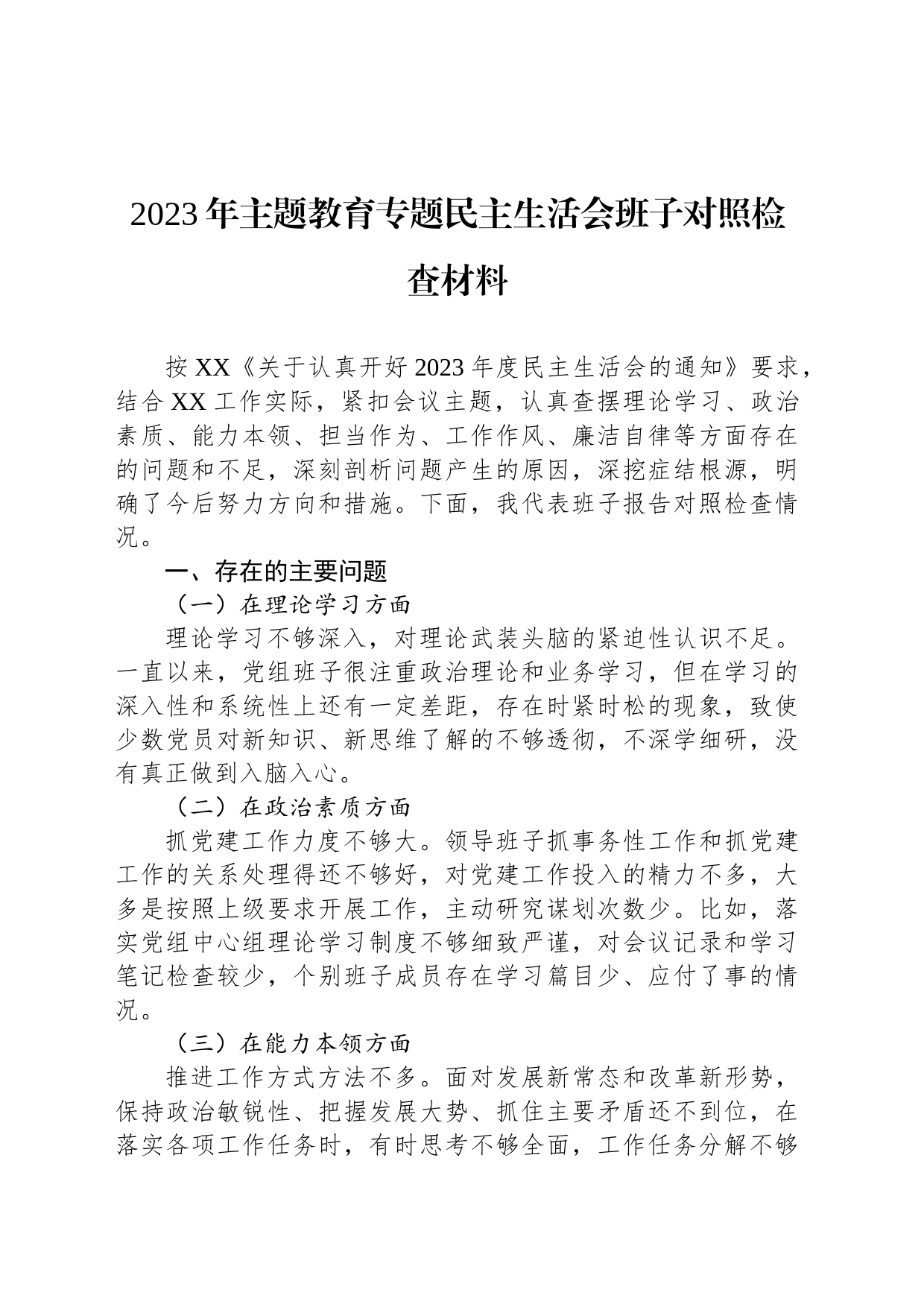 2023年主题教育专题民主生活会班子对照检查材料_第1页