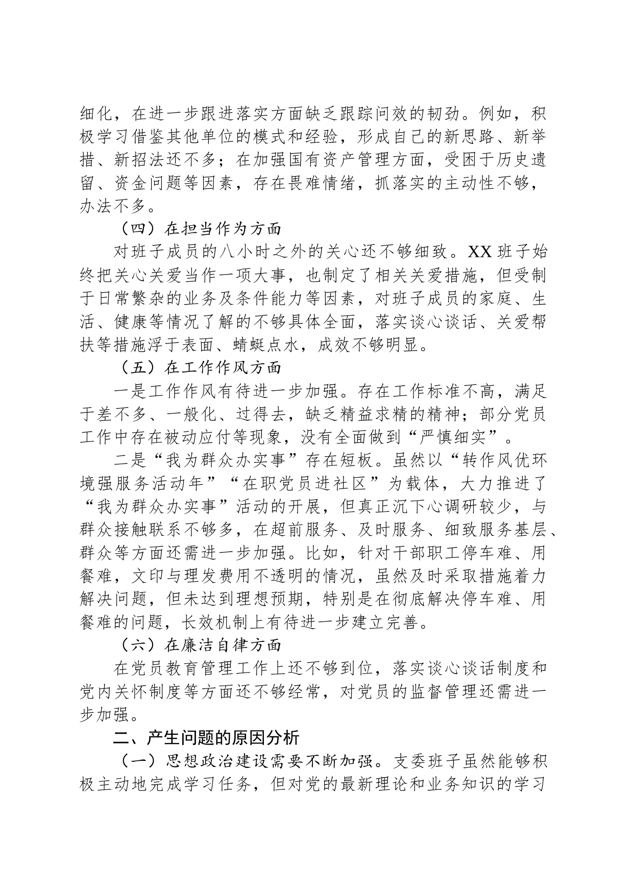 2023年主题教育专题民主生活会班子对照检查材料_第2页