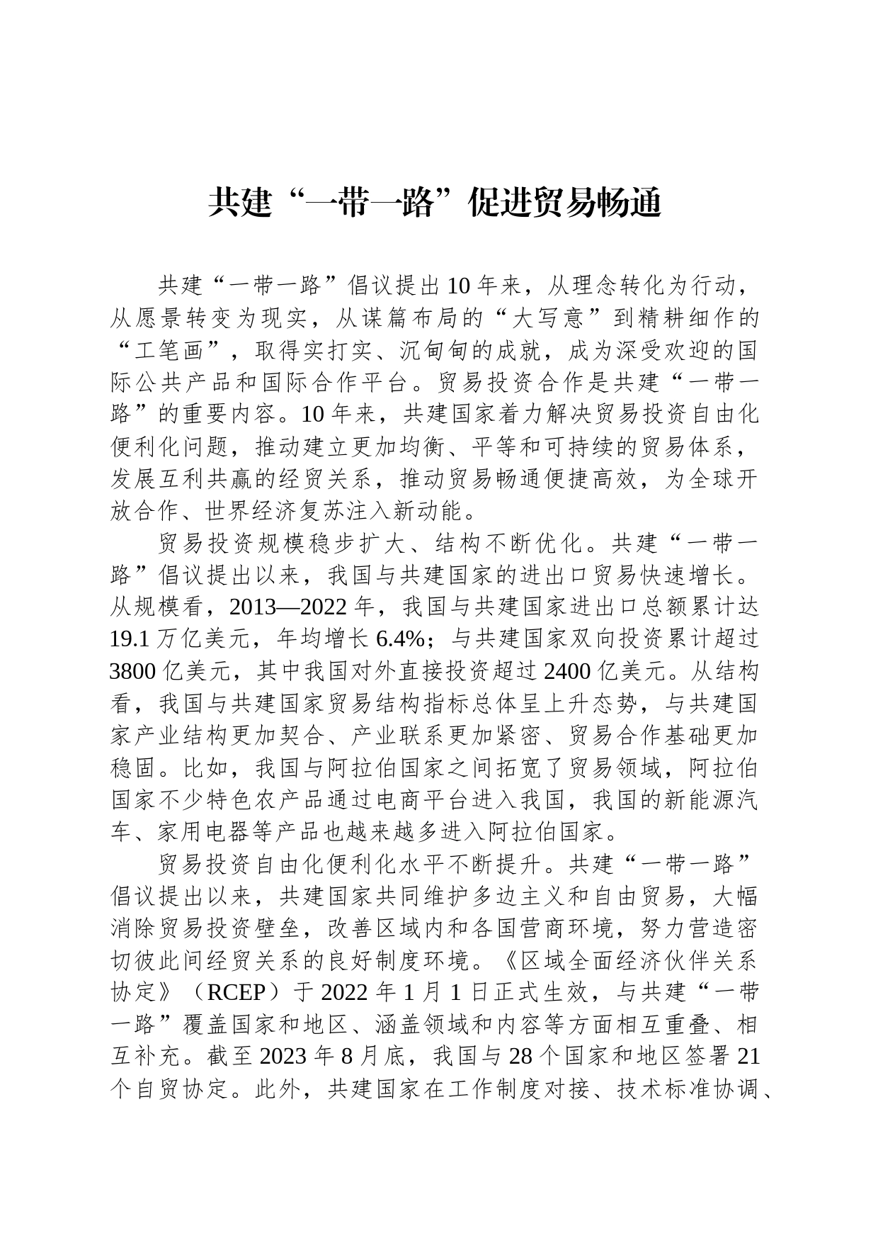 共建“一带一路”促进贸易畅通_第1页