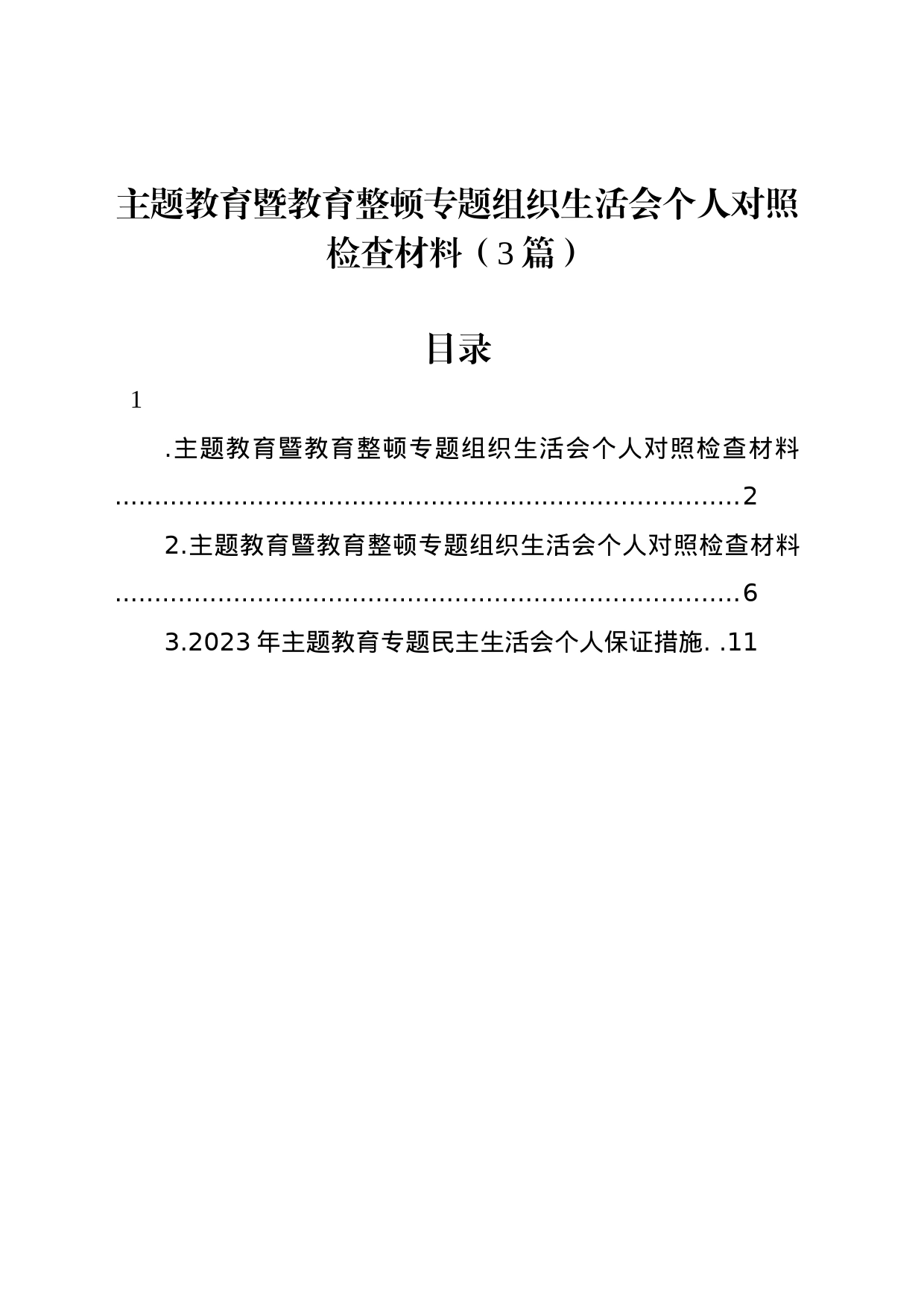 主题教育暨教育整顿专题组织生活会个人对照检查材料（3篇）_第1页