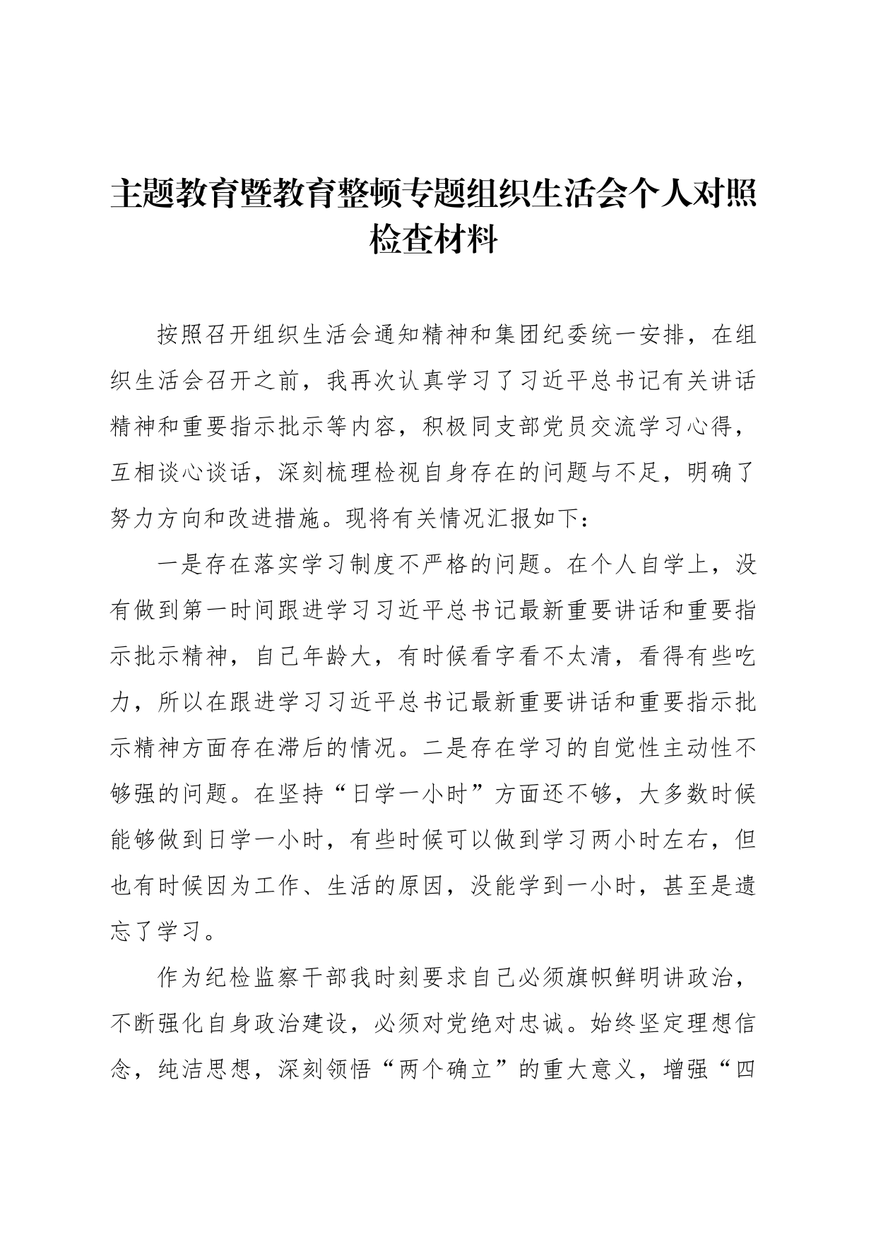 主题教育暨教育整顿专题组织生活会个人对照检查材料（3篇）_第2页