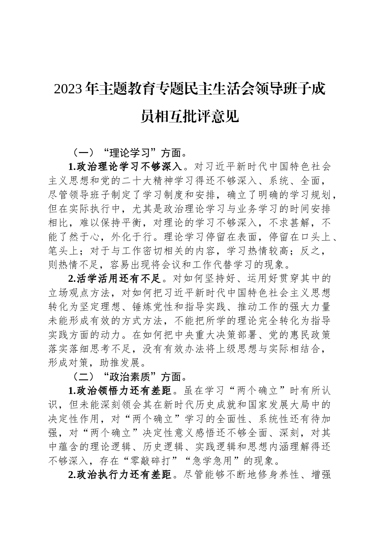 2023年主题教育专题民主生活会领导班子成员相互批评意见_第1页