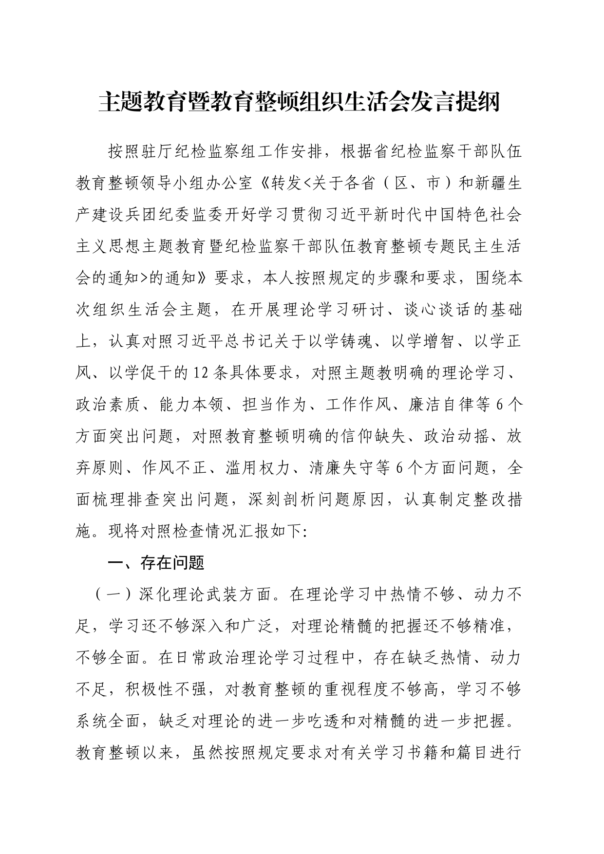 主题教育暨教育整顿民主生活会发言提纲_第1页