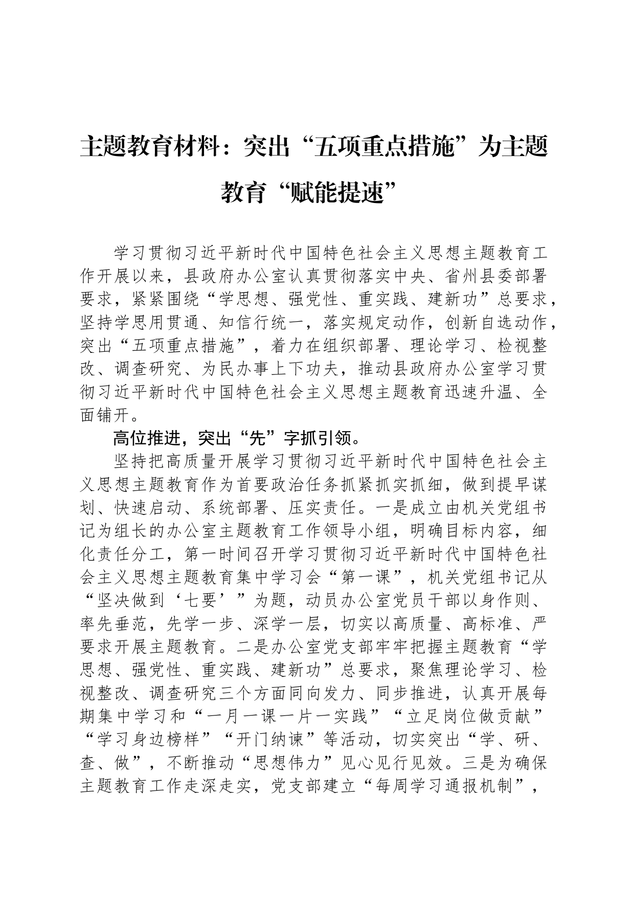 主题教育材料：突出“五项重点措施”为主题教育“赋能提速”_第1页