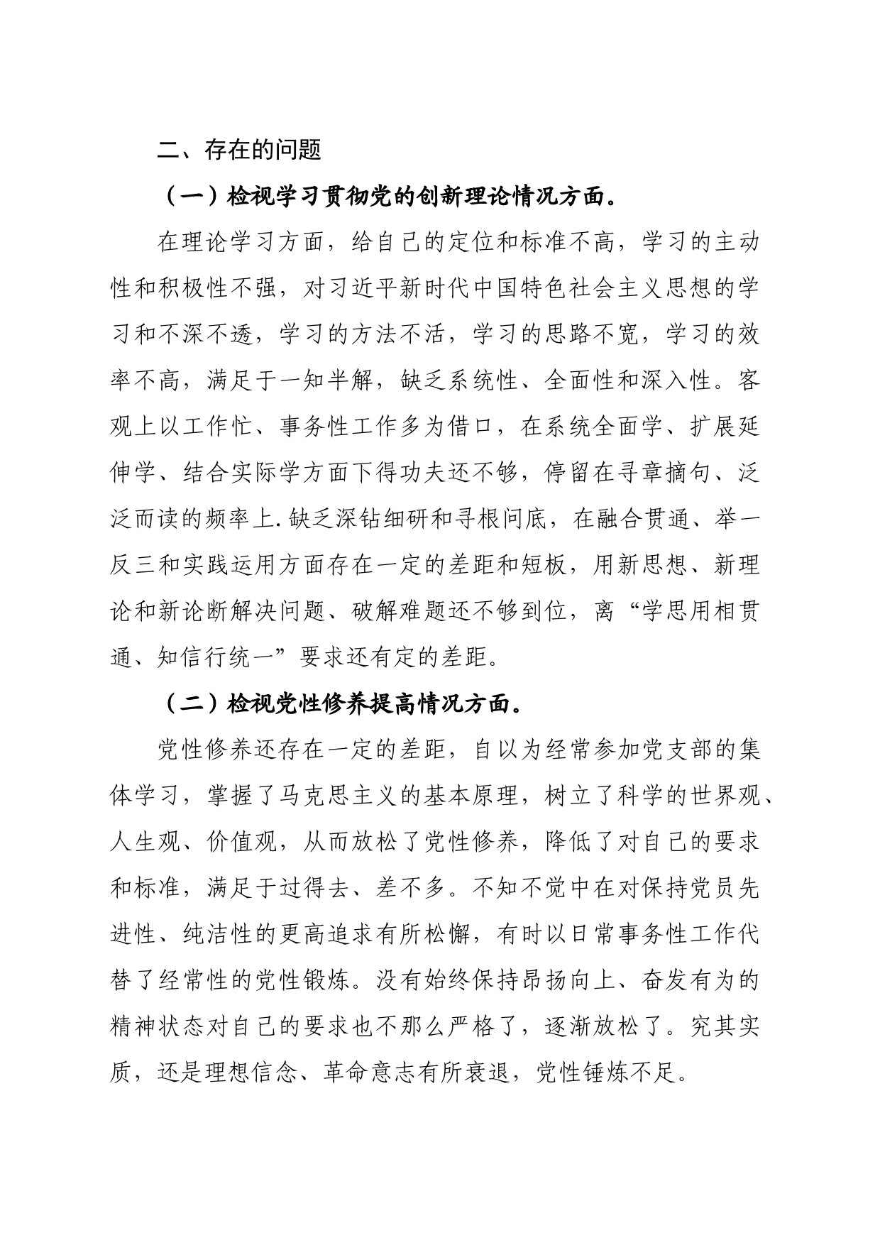 2023年主题教育专题组织生活会个人发言提纲_第2页