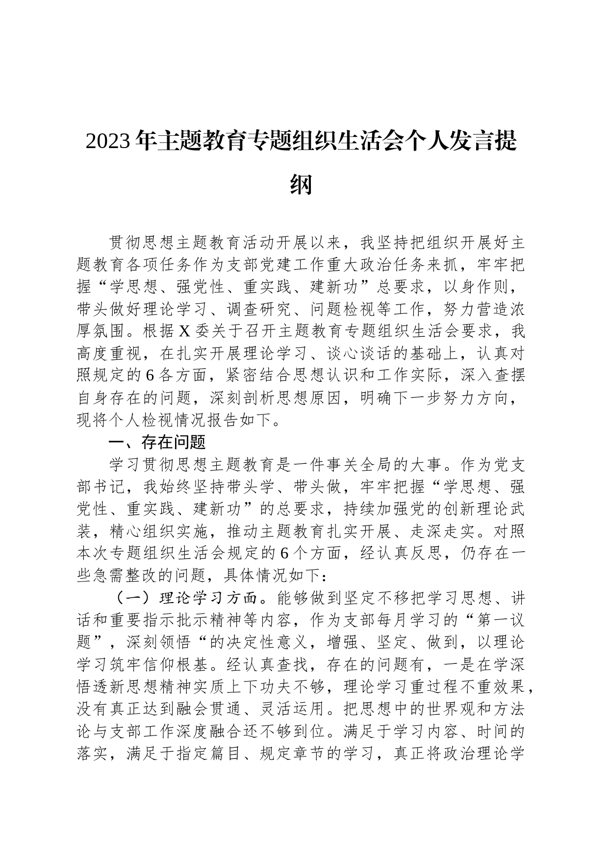 2023年主题教育专题组织生活会个人发言提纲_第1页