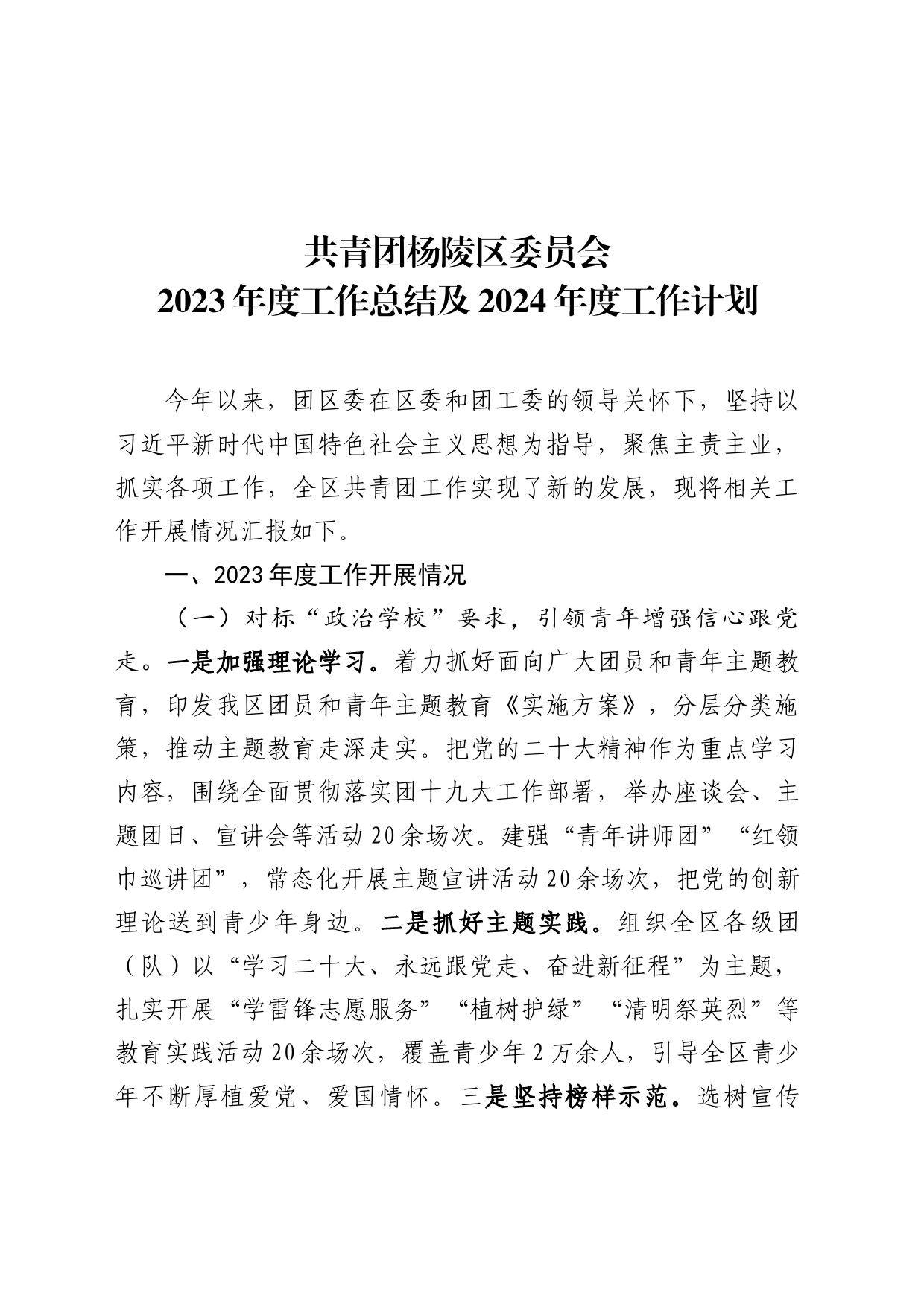 共青团2023年工作总结及2024年工作计划的报告_第2页