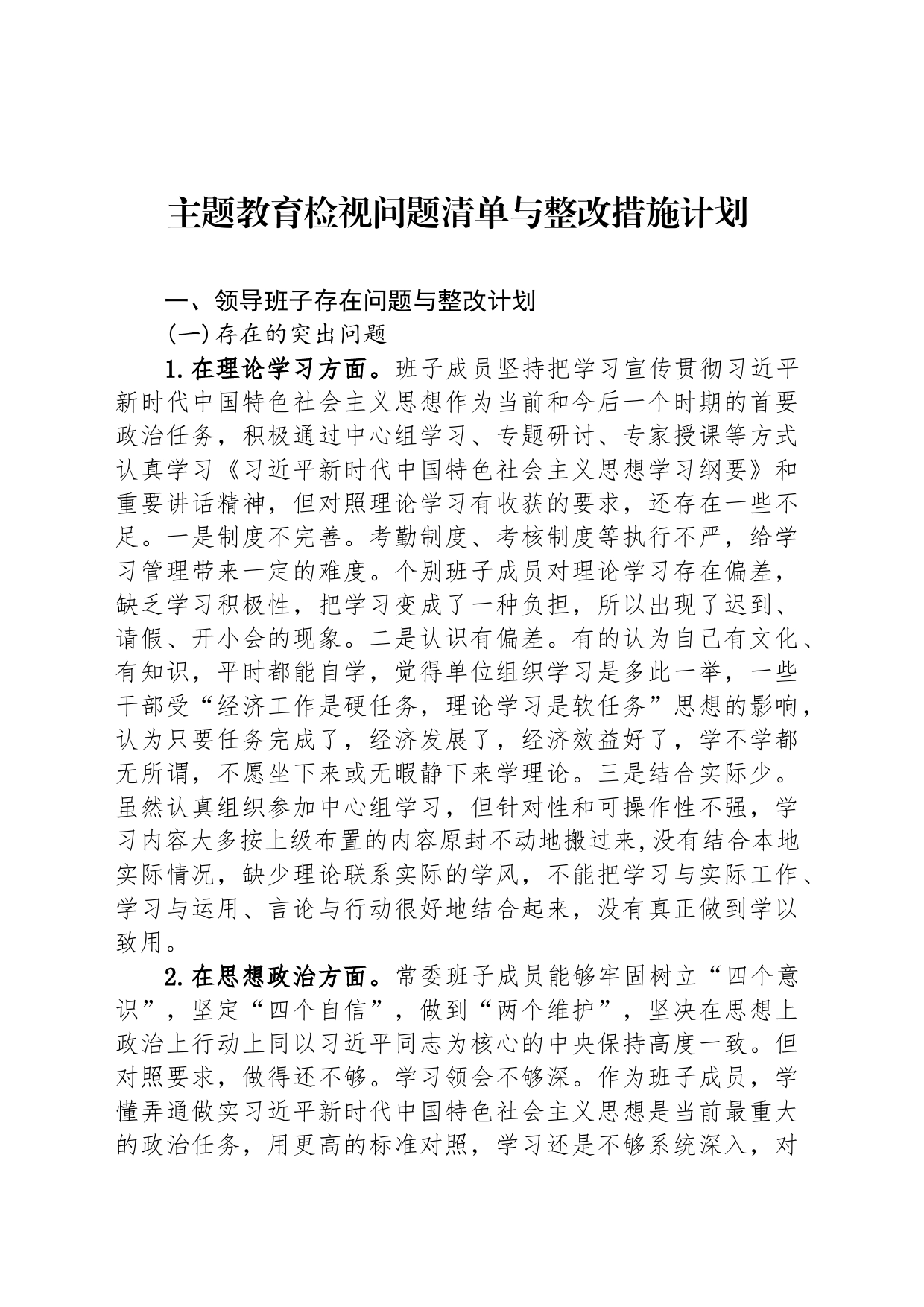 主题教育检视问题清单与整改措施计划_第1页