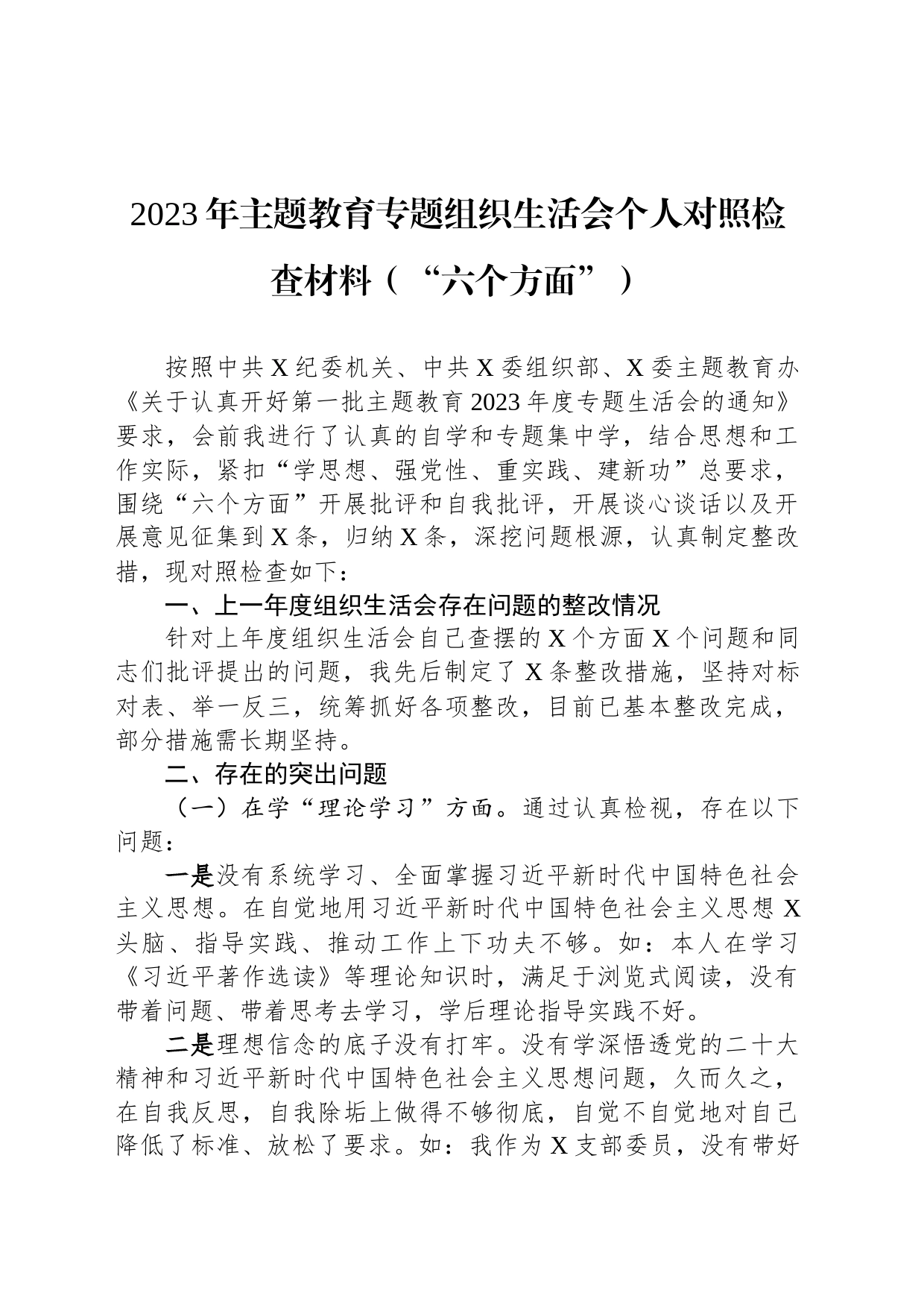 2023年主题教育专题组织生活会个人对照检查材料（“六个方面”）_第1页