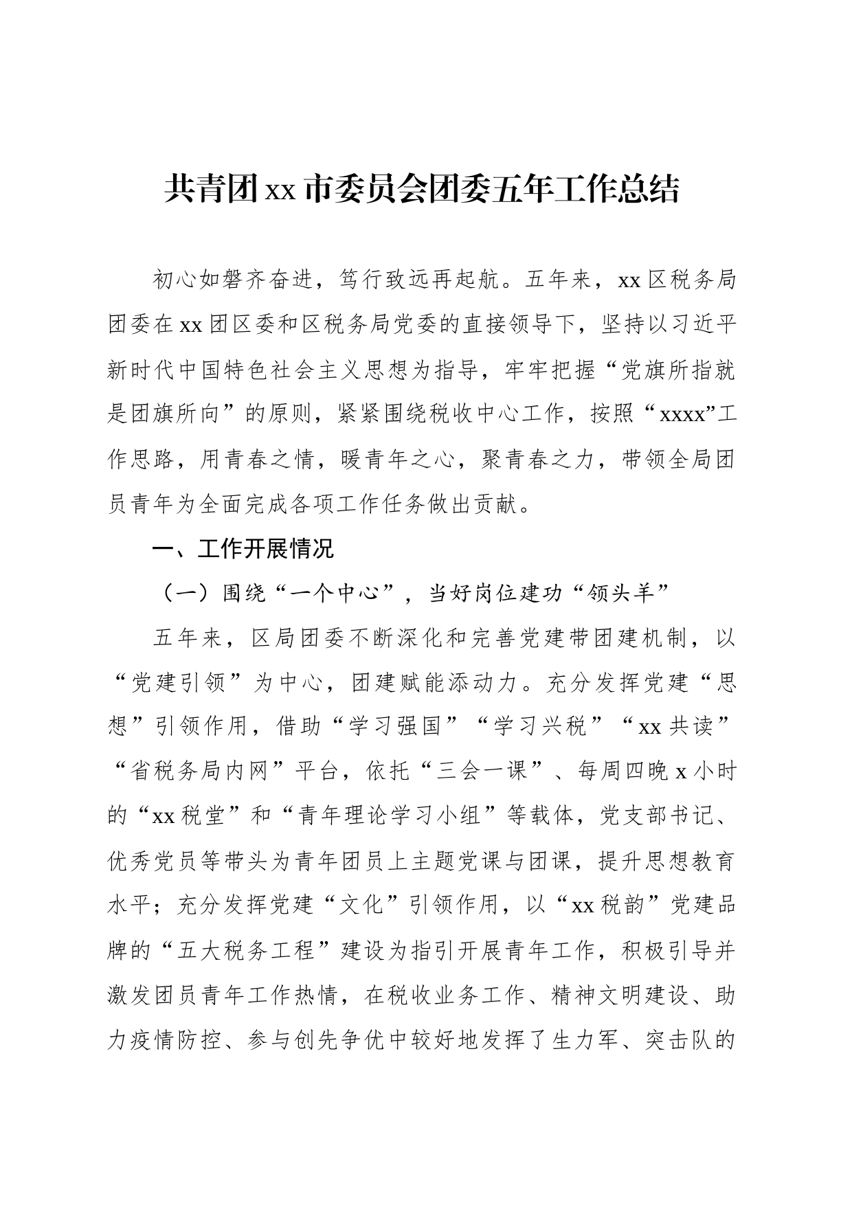 共青团xx市委员会团委五年工作总结_第1页